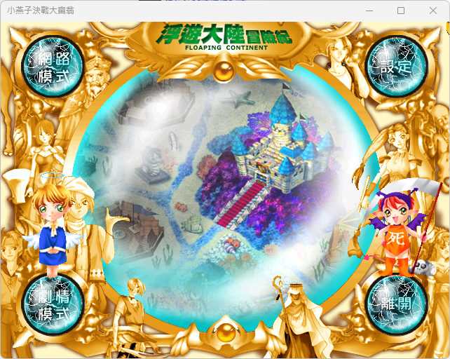 小燕子決戰大富翁 GPT修復 免光碟版(有問題請回報) 海报