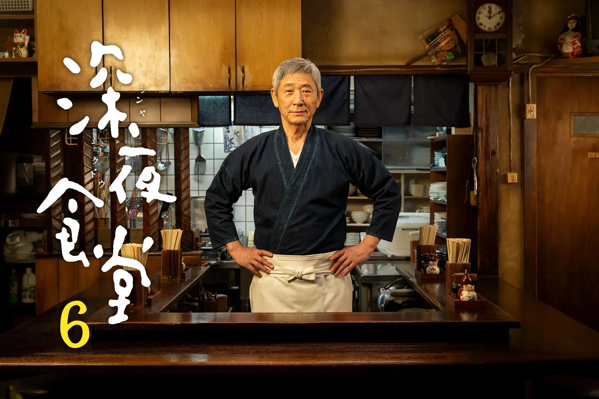 MagicStar] 深夜食堂 第六季 EP01 [Netflix]【生】 海報