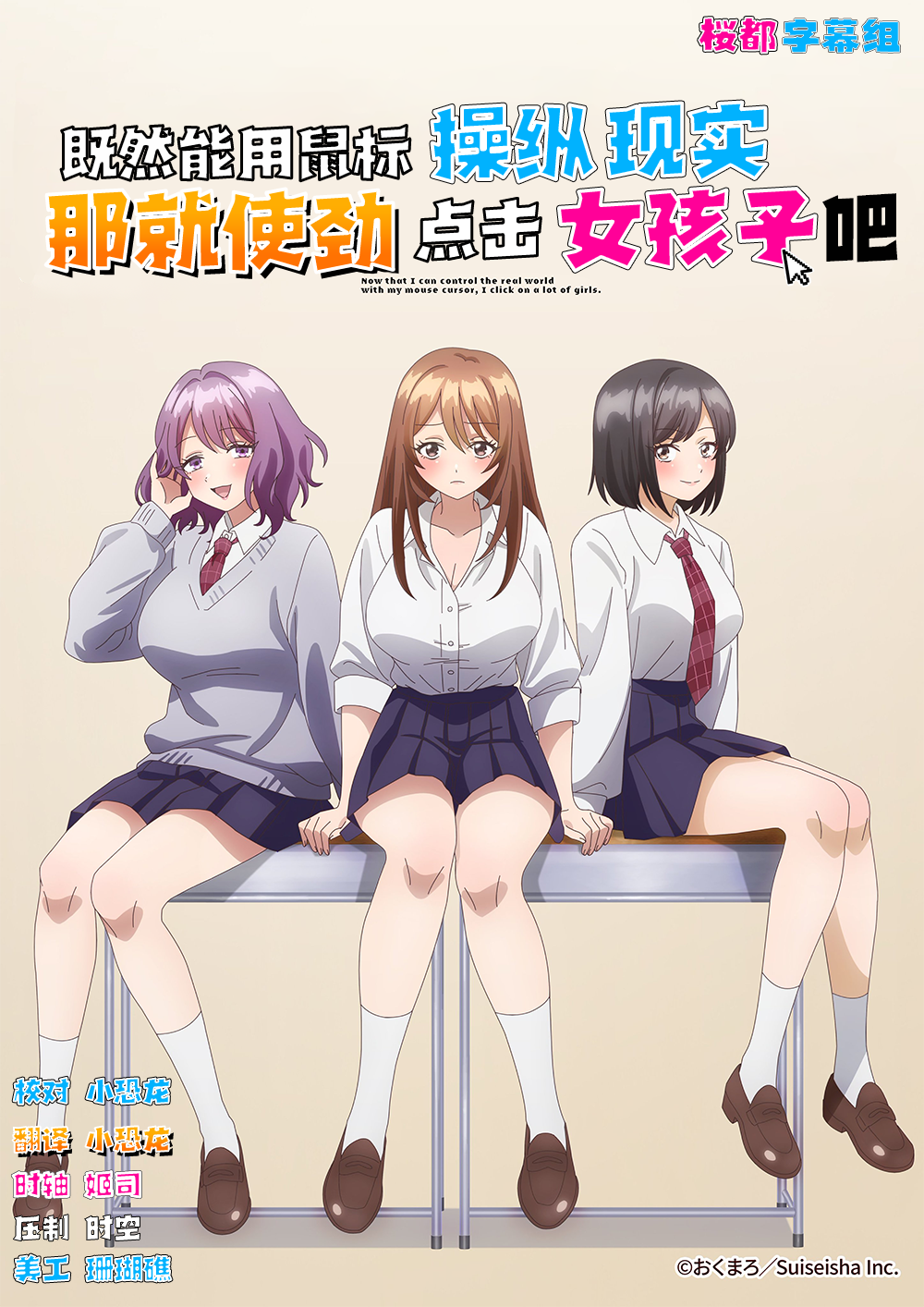 因为鼠标光标似乎可以操控现实，所以我要疯狂点击女孩子 海报