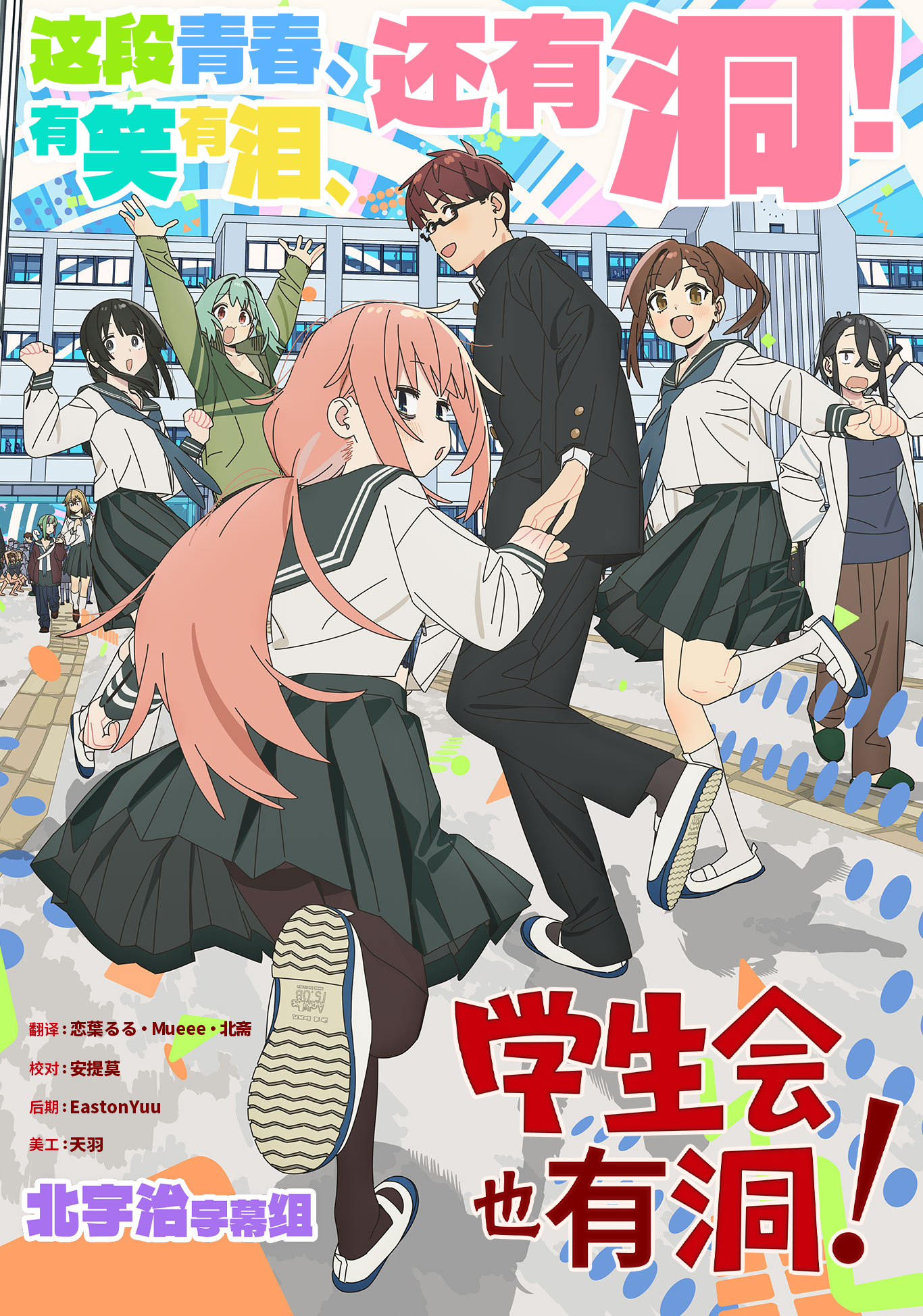 学生会也有洞！ 海报