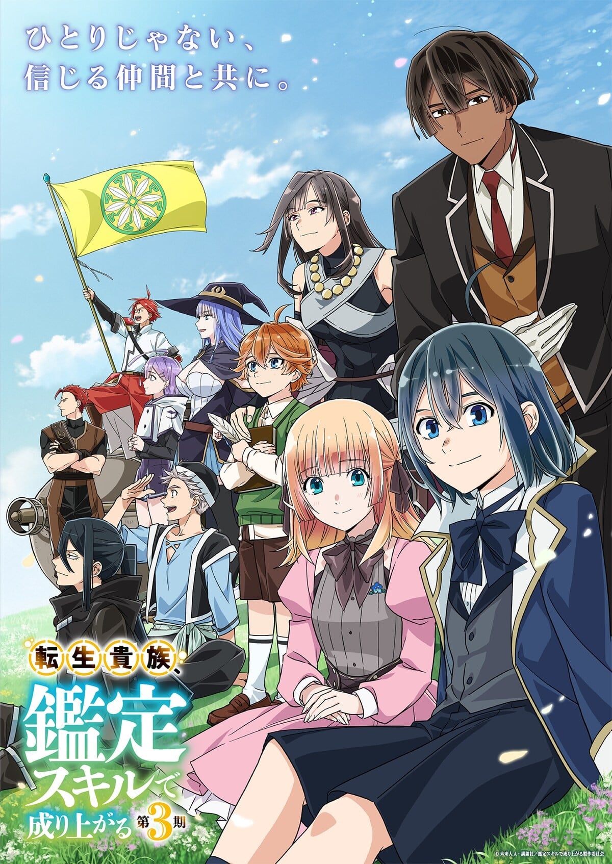 转生贵族凭鉴定技能扭转人生 第三季 海报