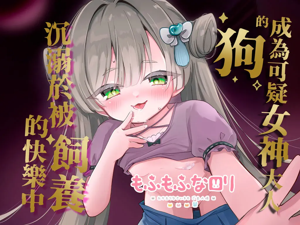 「成為可疑『女神』大人的狗」沉溺於被飼養的快樂中♪[WAV poster