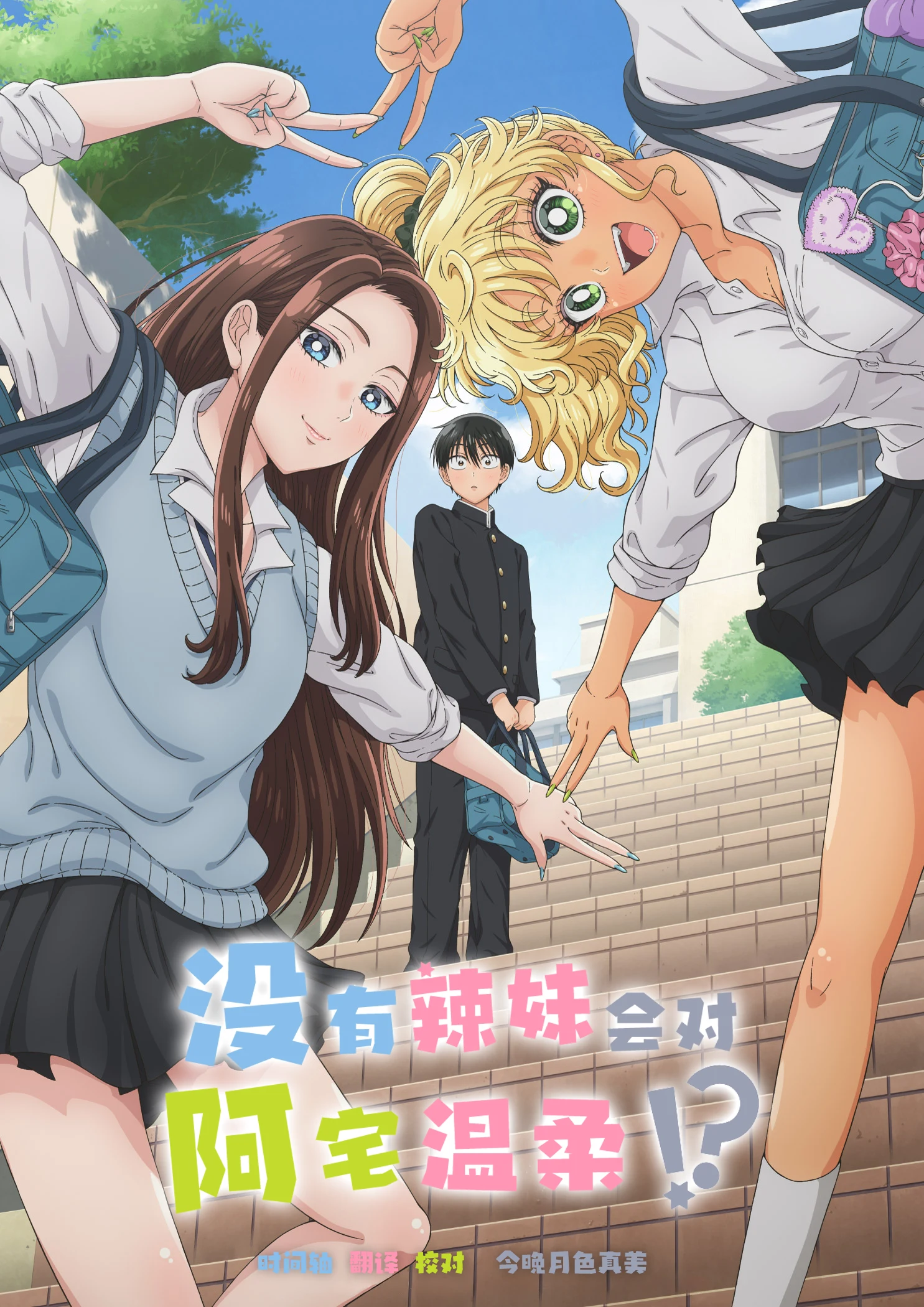 没有辣妹会对阿宅温柔！？ poster