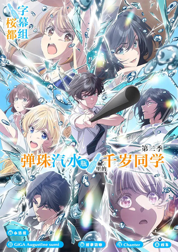 弹珠汽水瓶里的千岁同学 第二季 海报
