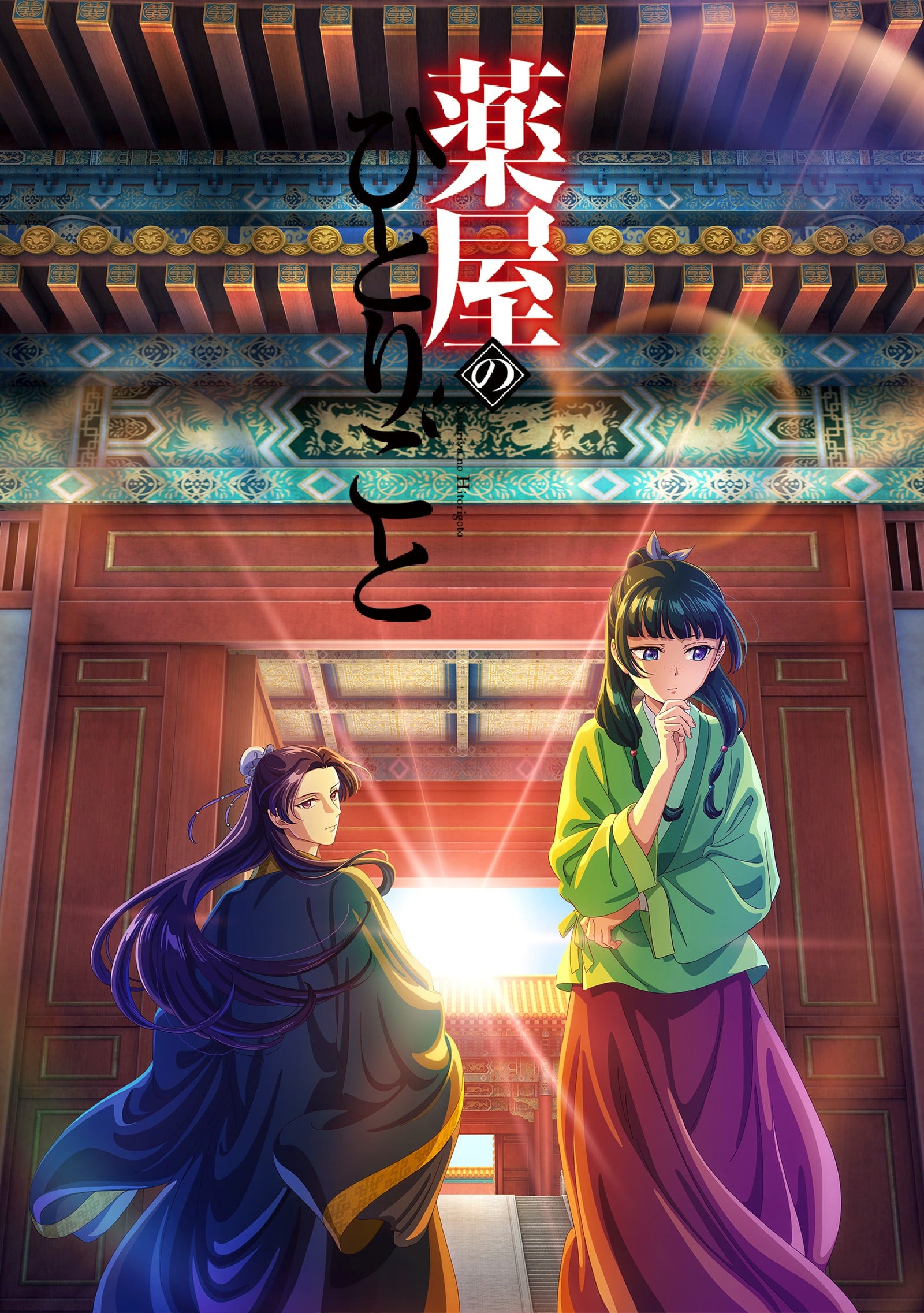 药屋少女的呢喃 海报