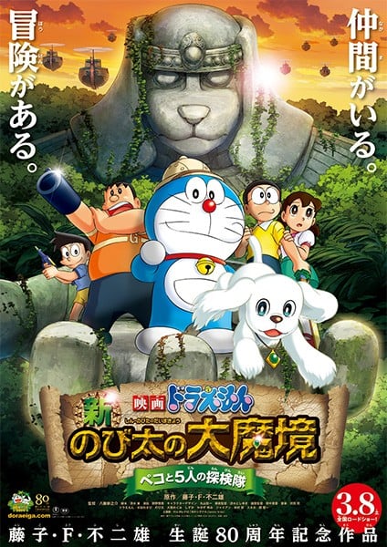 哆啦A梦：新·大雄的大魔境~贝可与5人探险队~ 海报