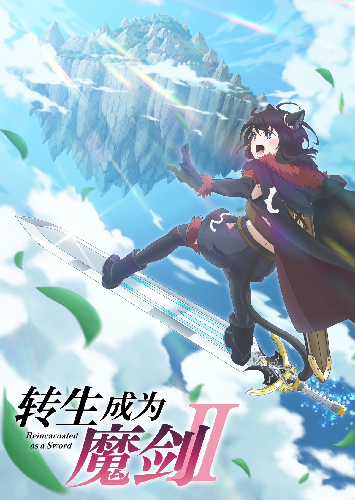 轉生就是劍 第二季 poster