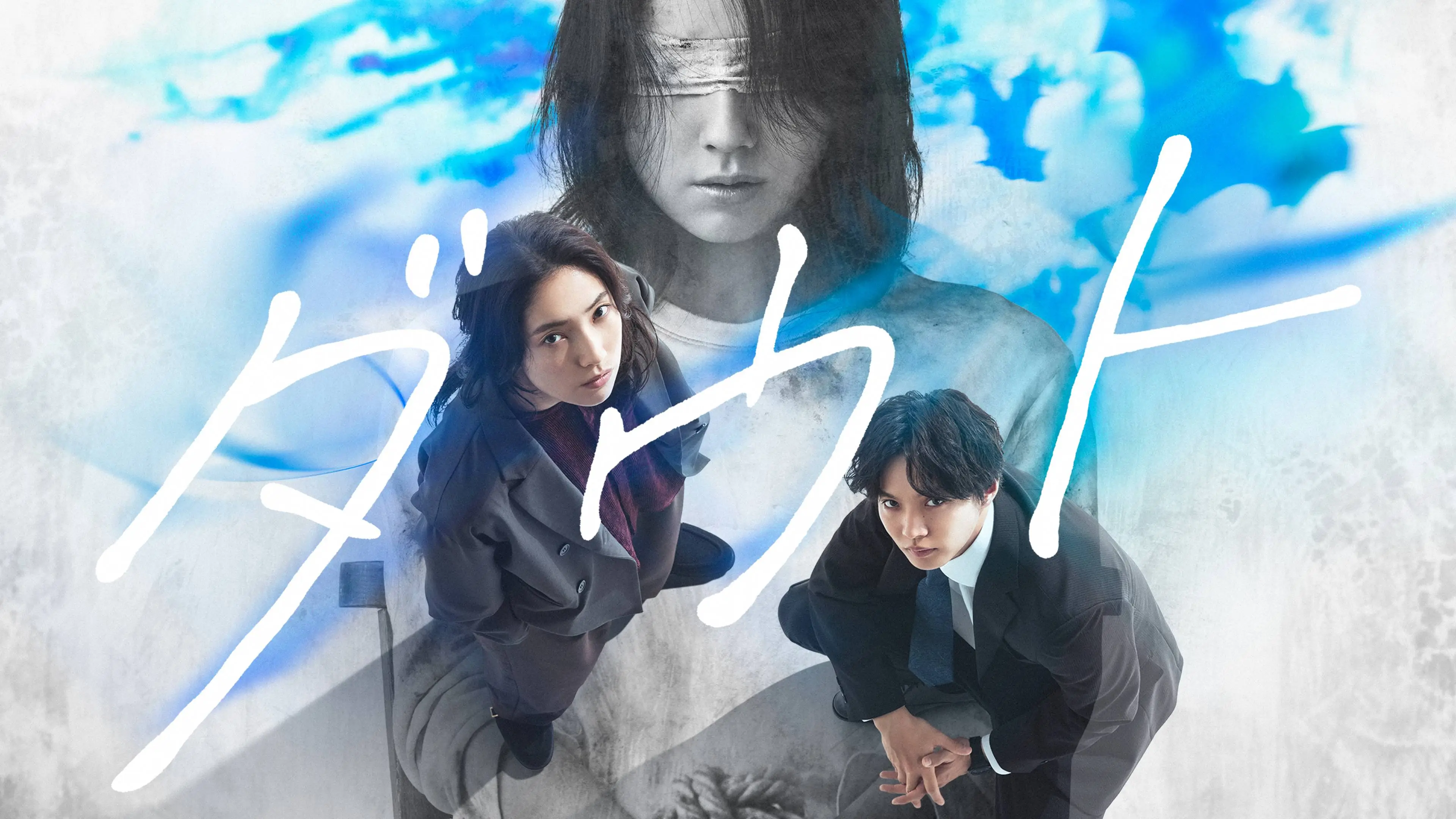 MagicStar] Doubt -第15年的复仇- poster