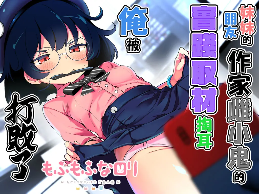俺被妹妹的朋友作家雌小鬼的實踐取材掏挖耳打敗了♪[WAV poster
