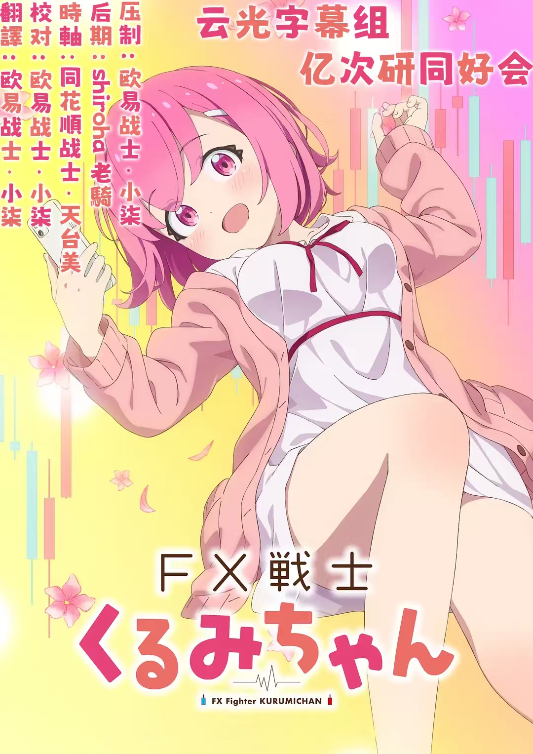 FX战士久留美 FX Senshi Kurumi-chan [03] [简日内嵌 海报