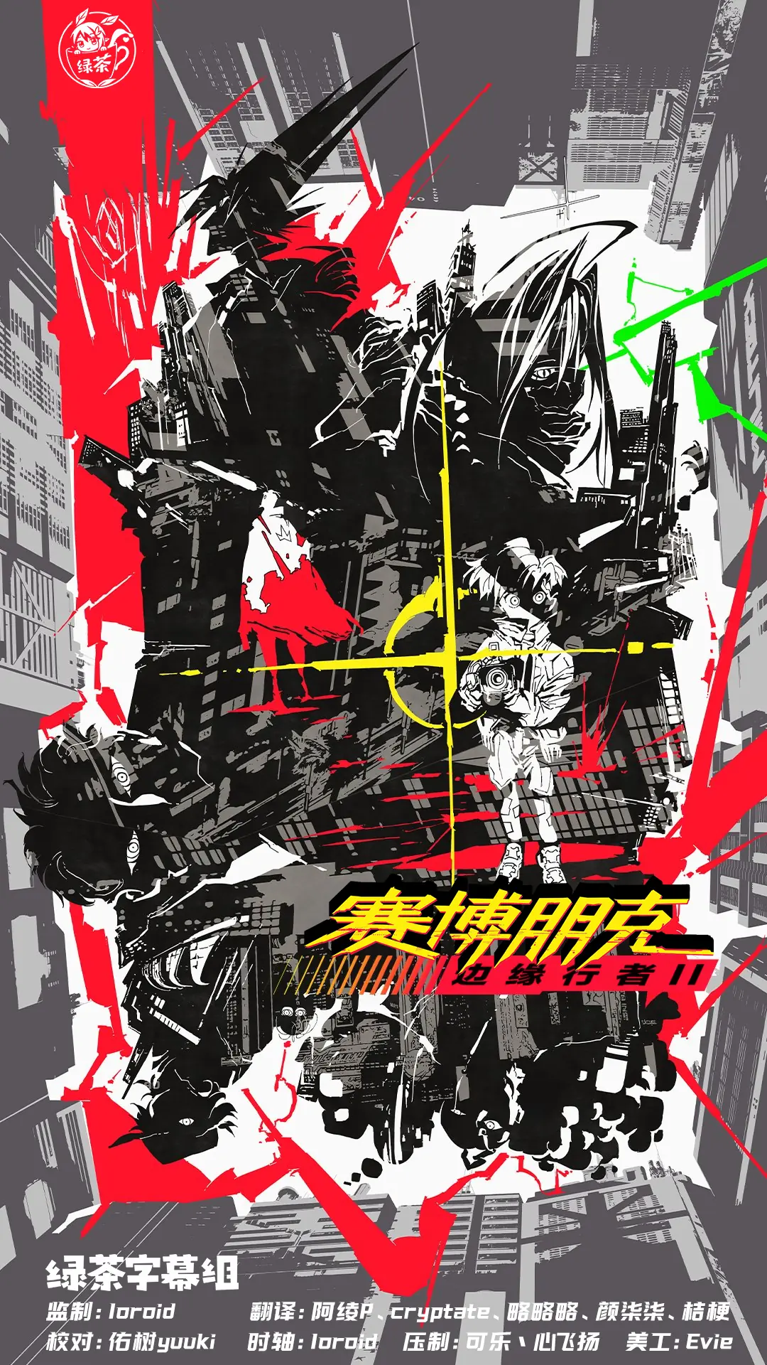 赛博朋克：边缘行者 海报