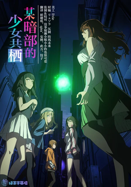 某暗部的少女共栖 海报