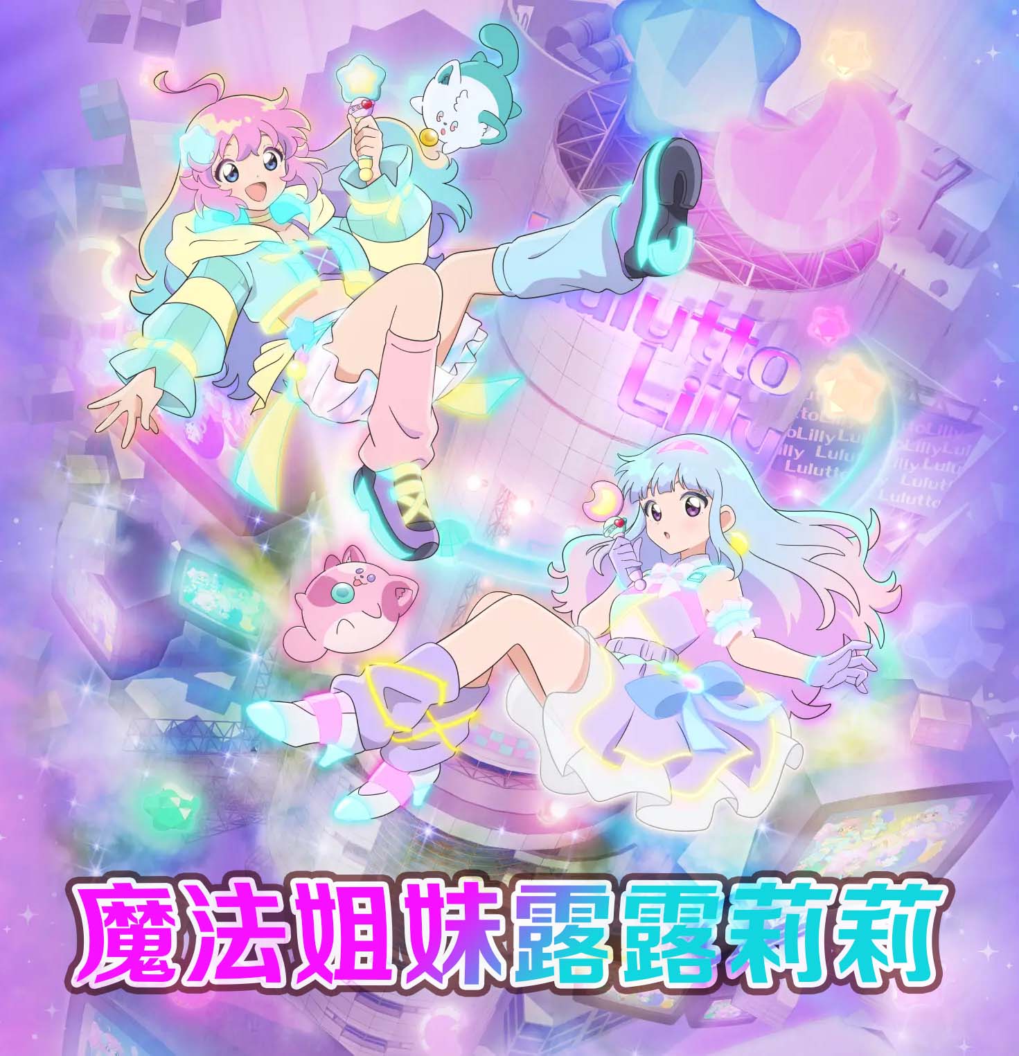 魔法姐妹露露莉莉 Mahou no Shimai Rurutto Riryi [15] 海报