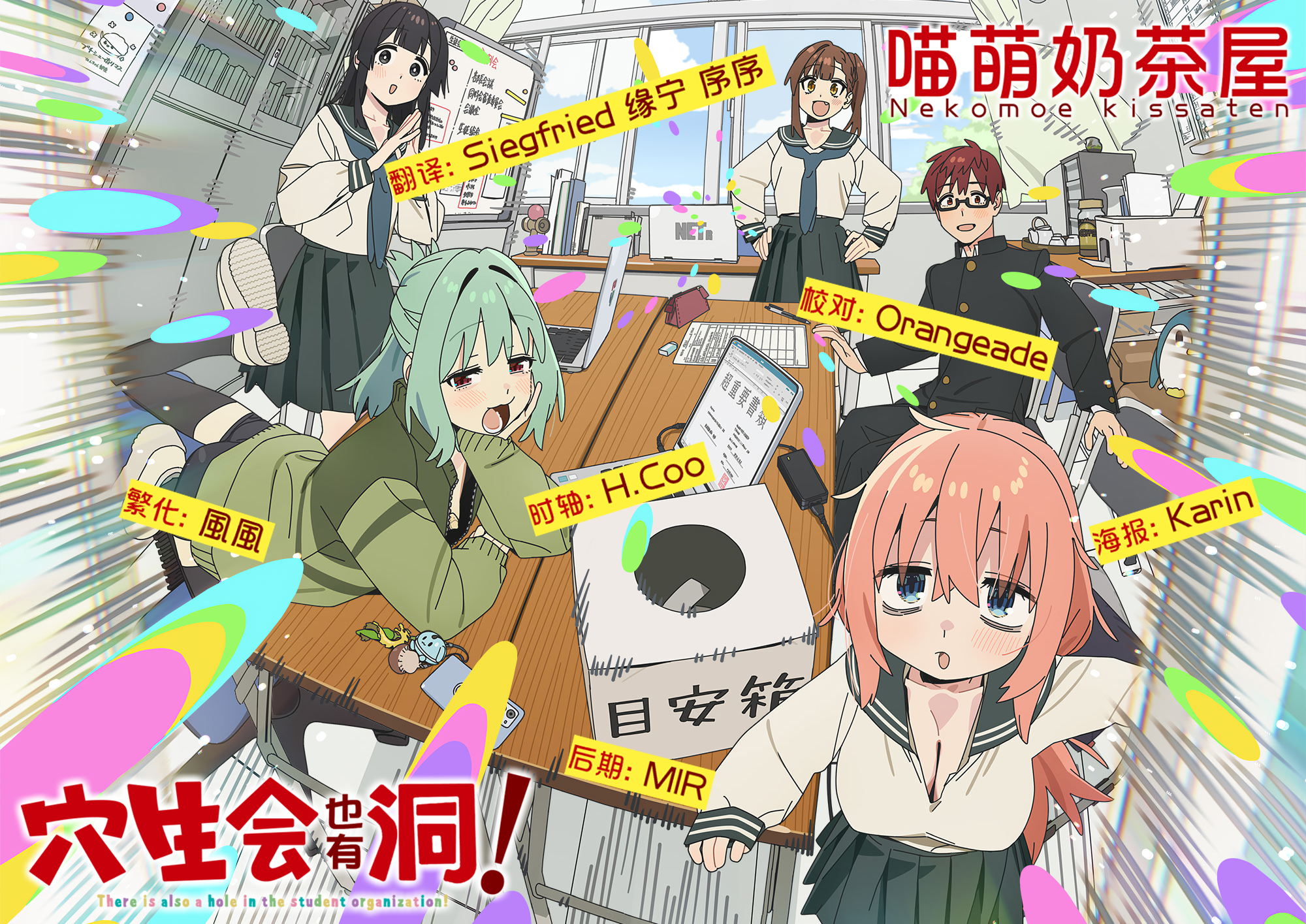 ★10月新番★[学生会也有洞 海报