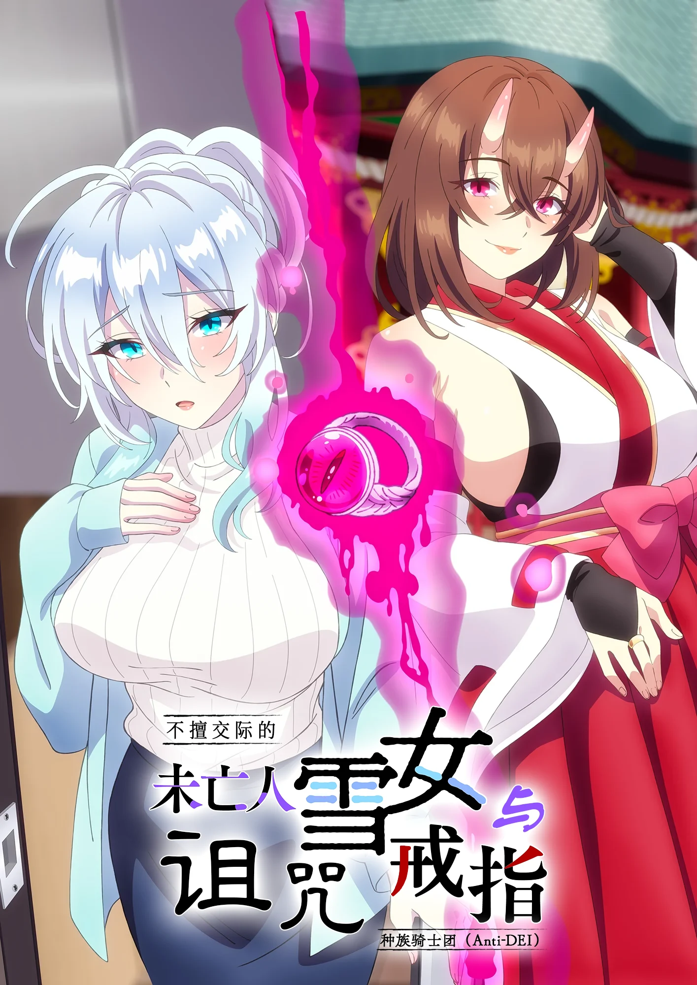 不擅交際的未亡人雪女與詛咒戒指 poster
