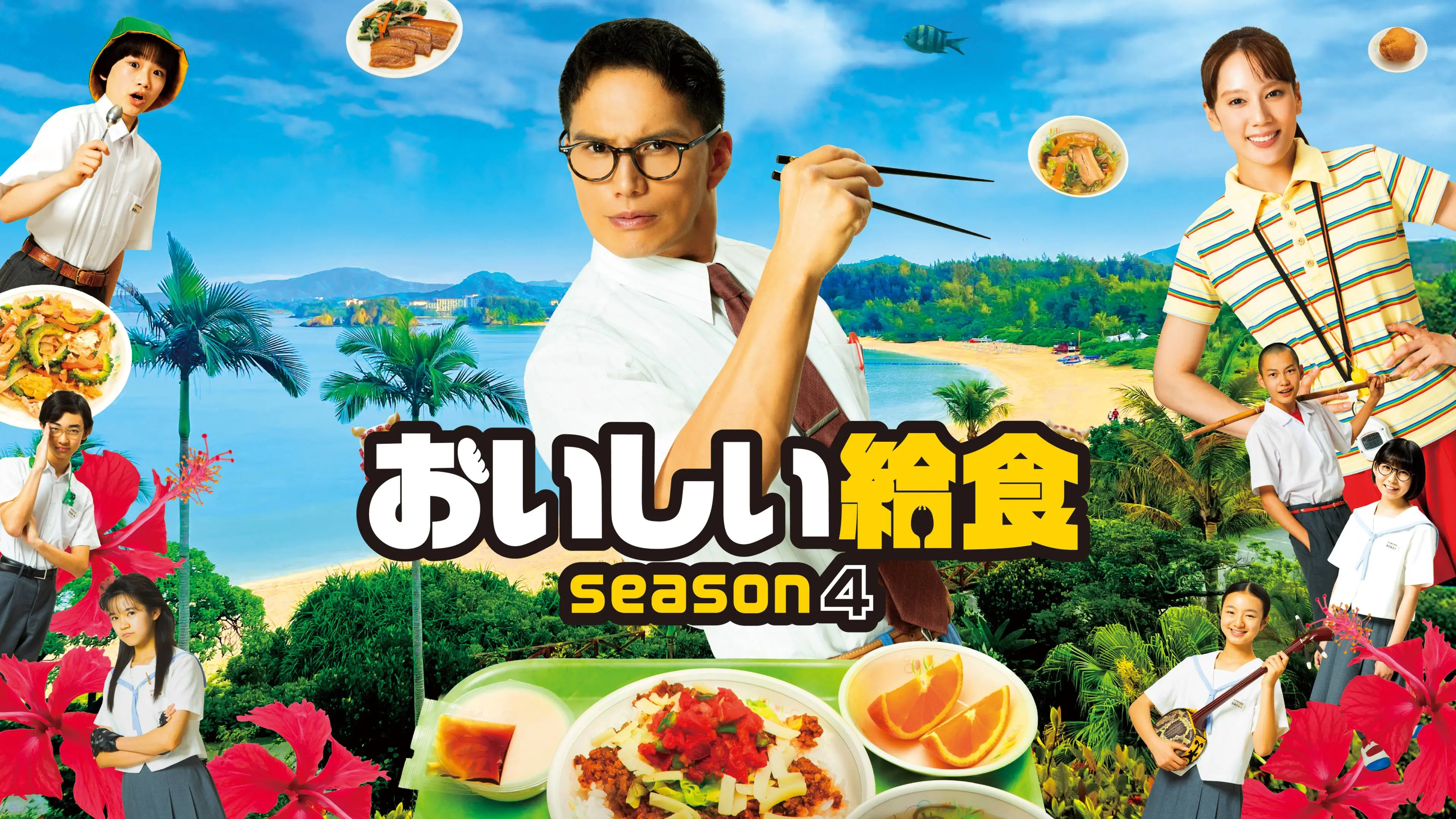 MagicStar] 美味的校餐 第四季 海报
