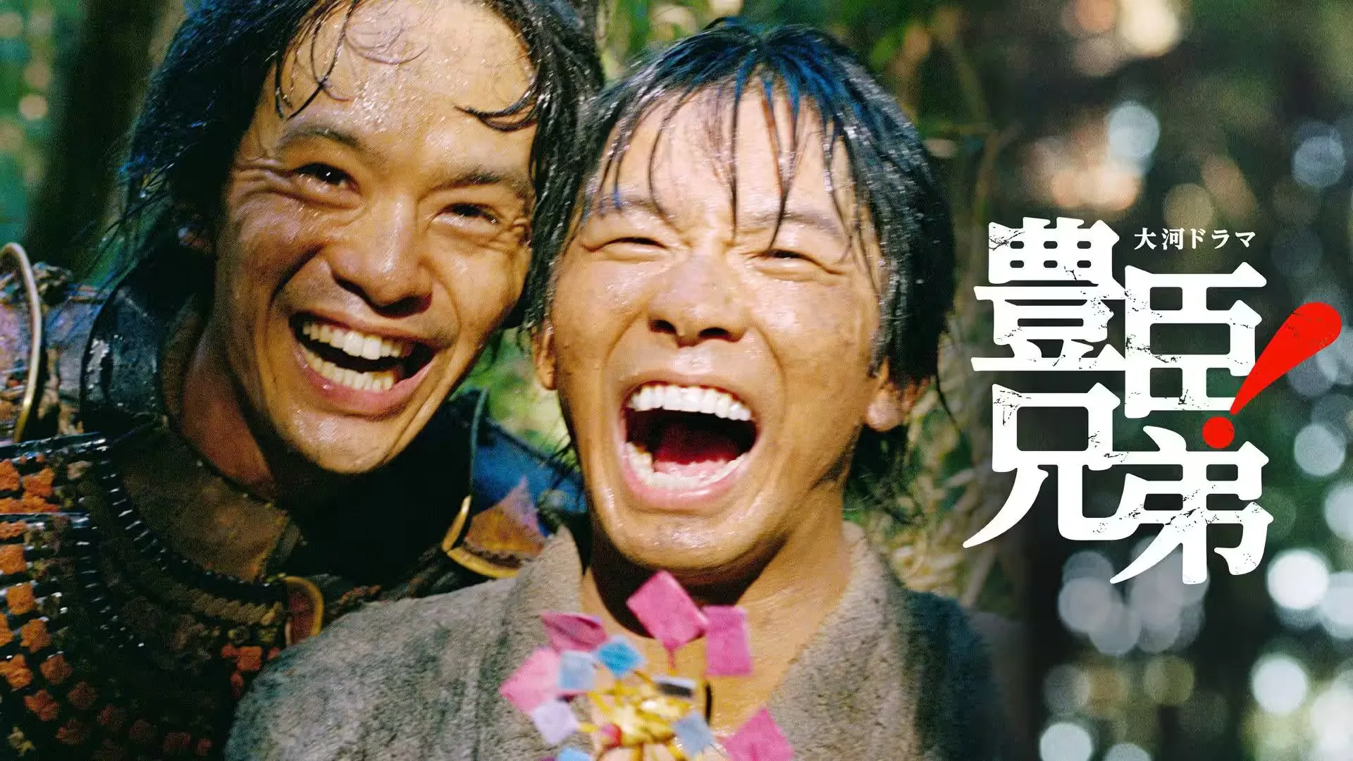 MagicStar] 丰臣兄弟! 海报
