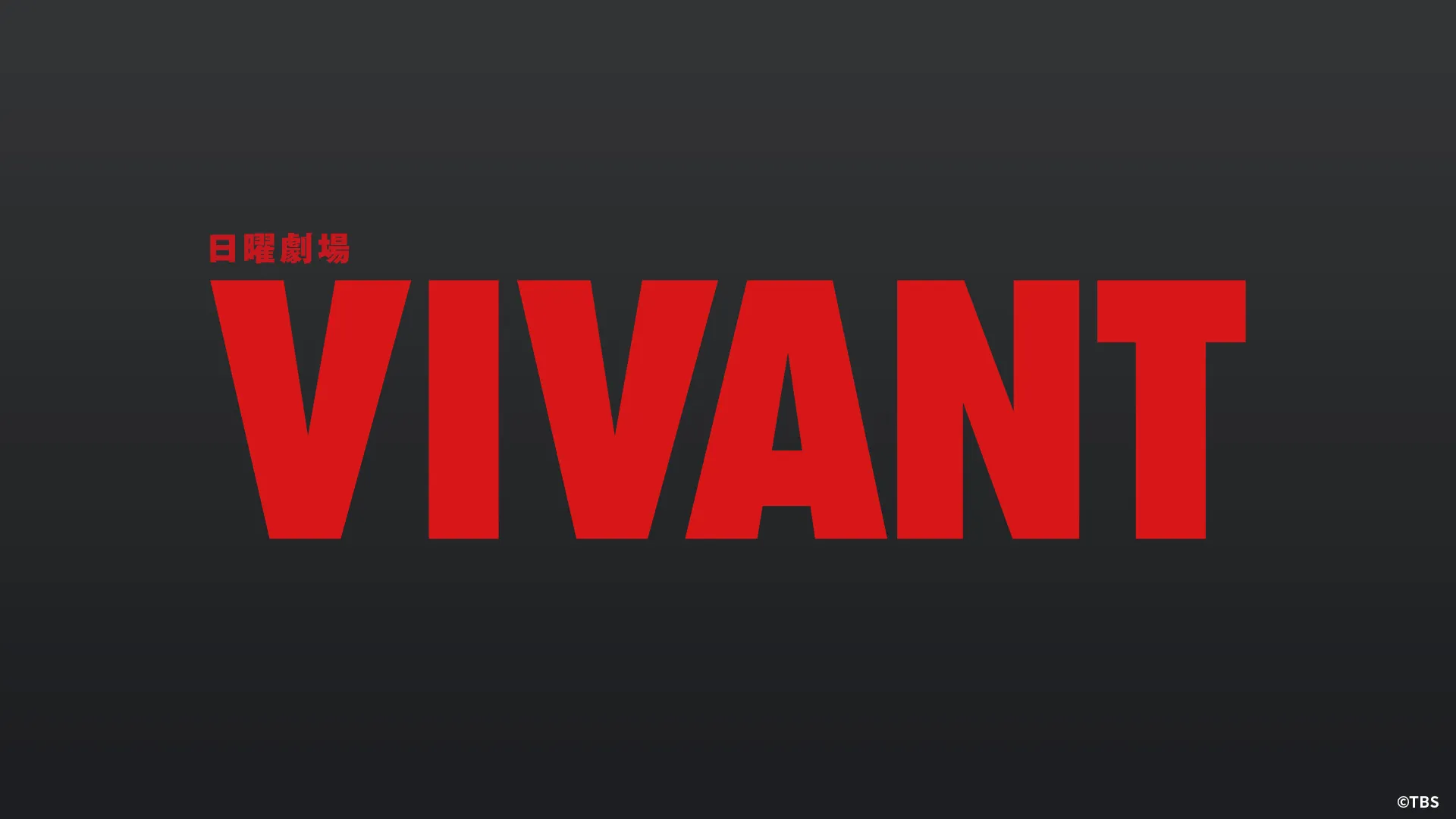 MagicStar] VIVANT EP22 [U-NEXT]【生】【附日字&解说放送版声音 海报