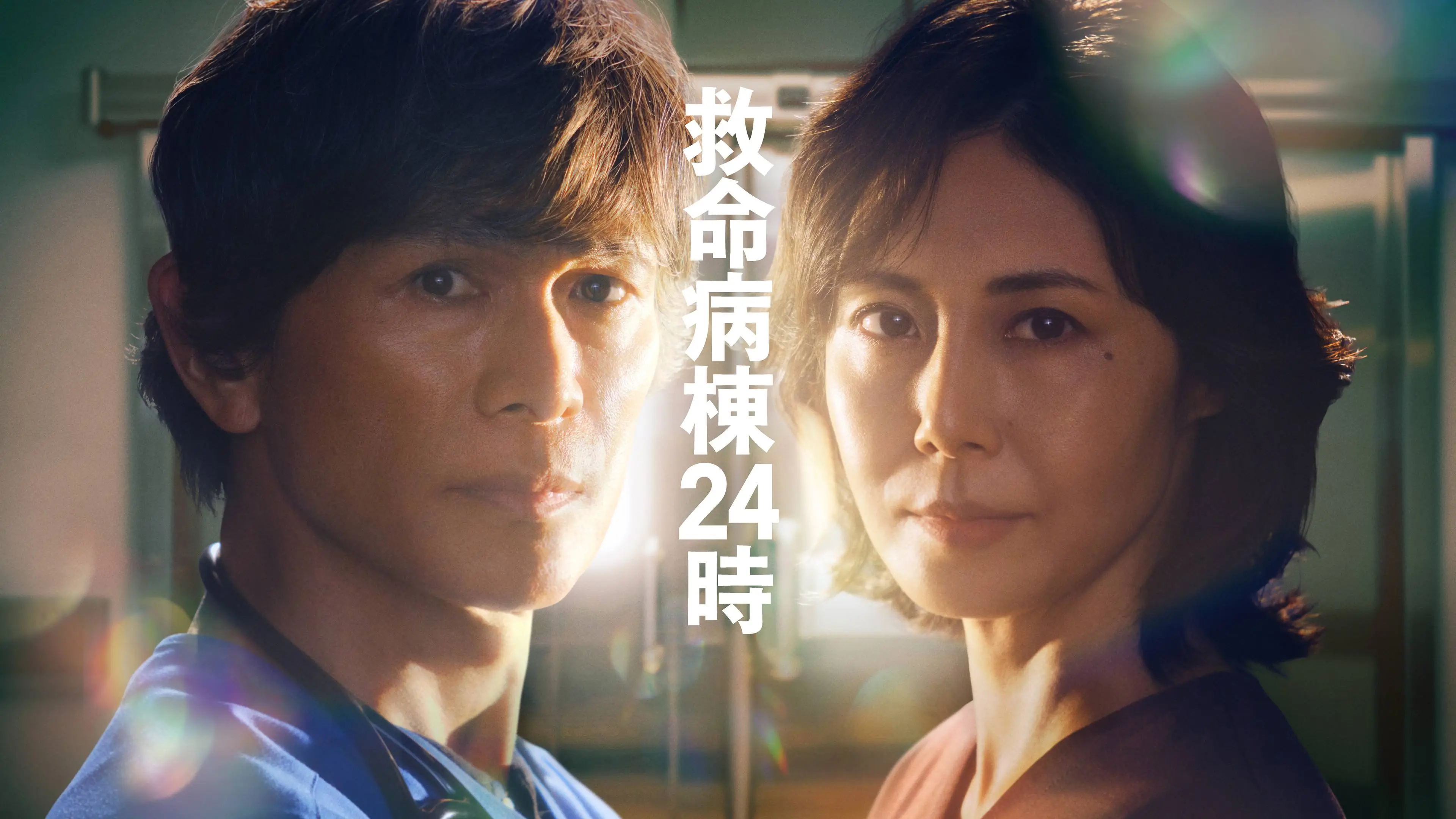 MagicStar] 救命病栋24小时 第6季 海报