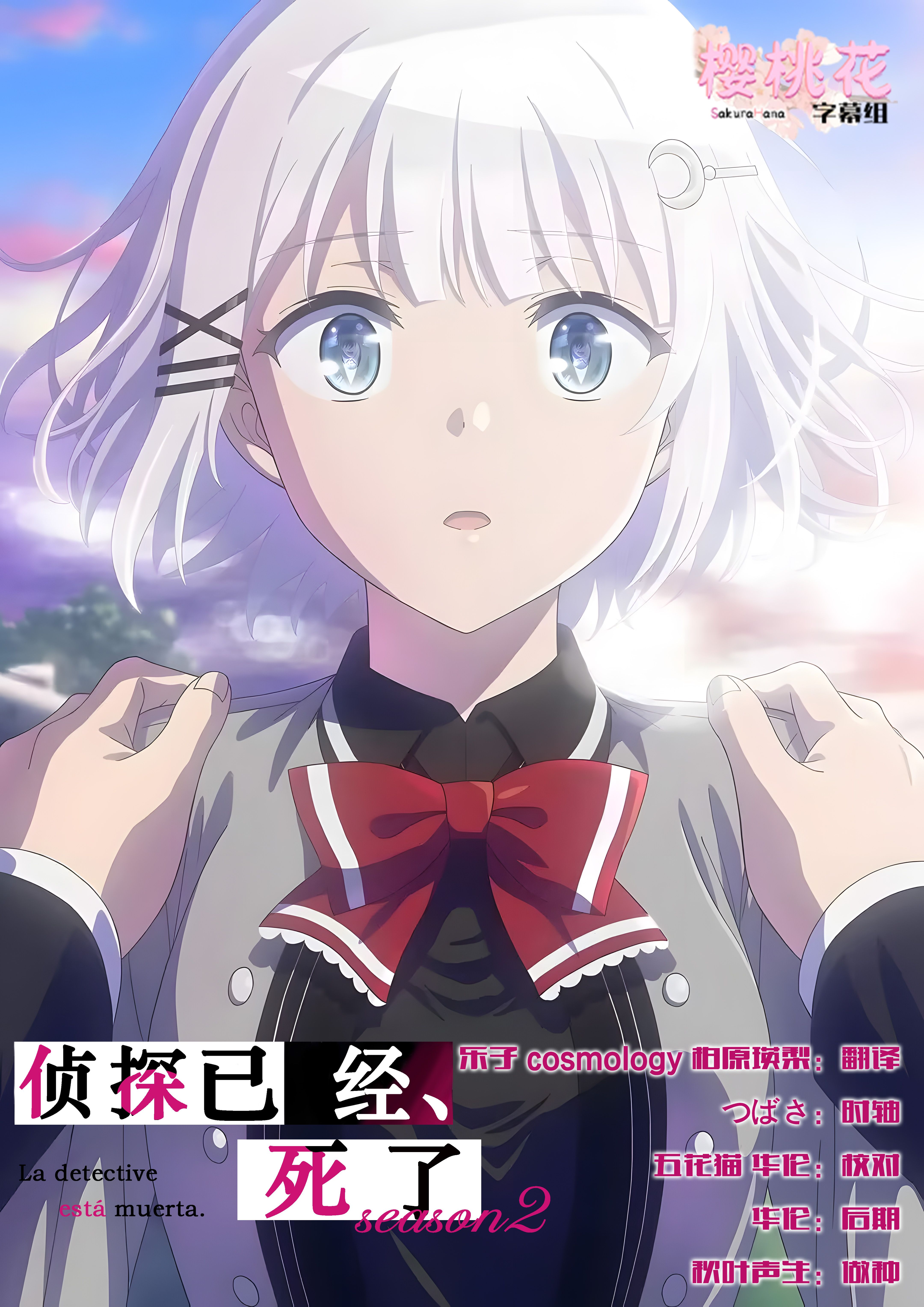 侦探已死 第二季 Tantei wa mou Shindeiru Season 2 - 3 [简日内嵌 poster