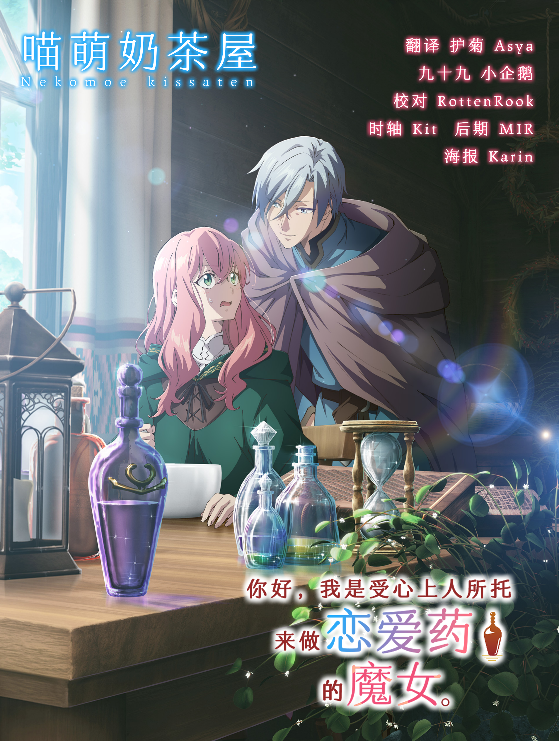 ★10月新番★[你好，我是受心上人所託來做戀愛藥的魔女。 海报