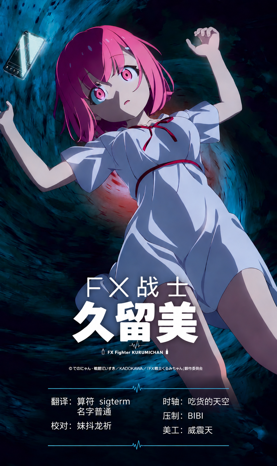 FX战士久留美 海报