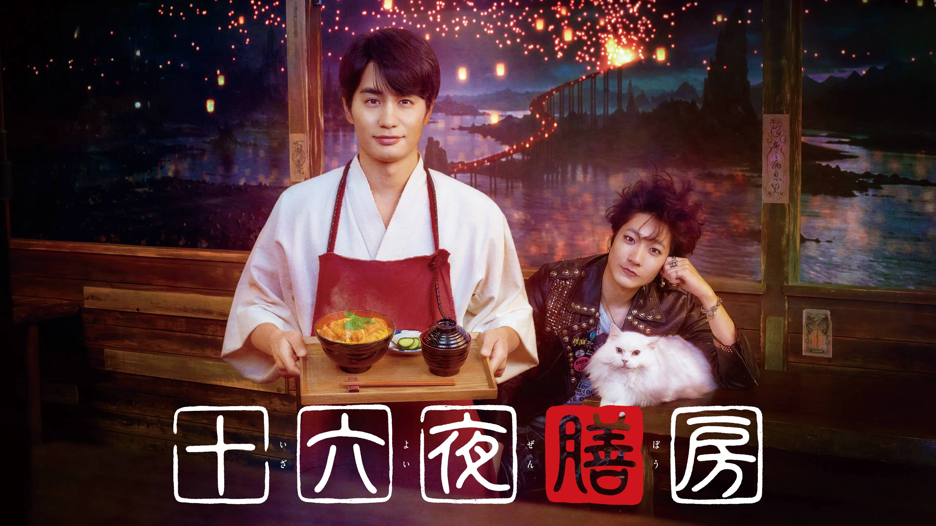MagicStar] 十六夜膳房 EP03 [HULU]【生】【附日字 海报