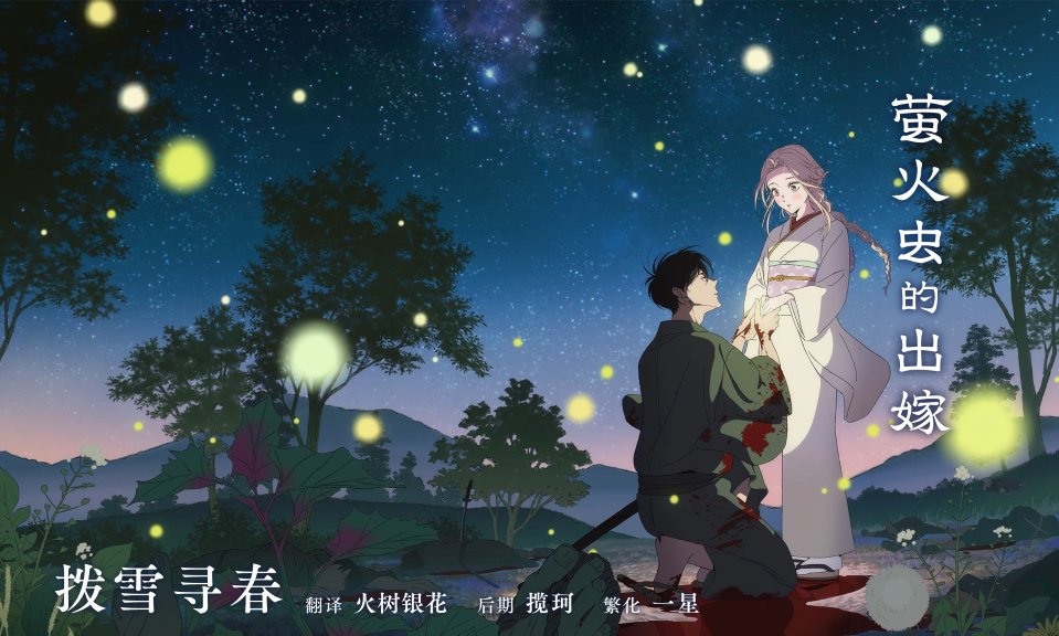 萤火虫的出嫁 海报