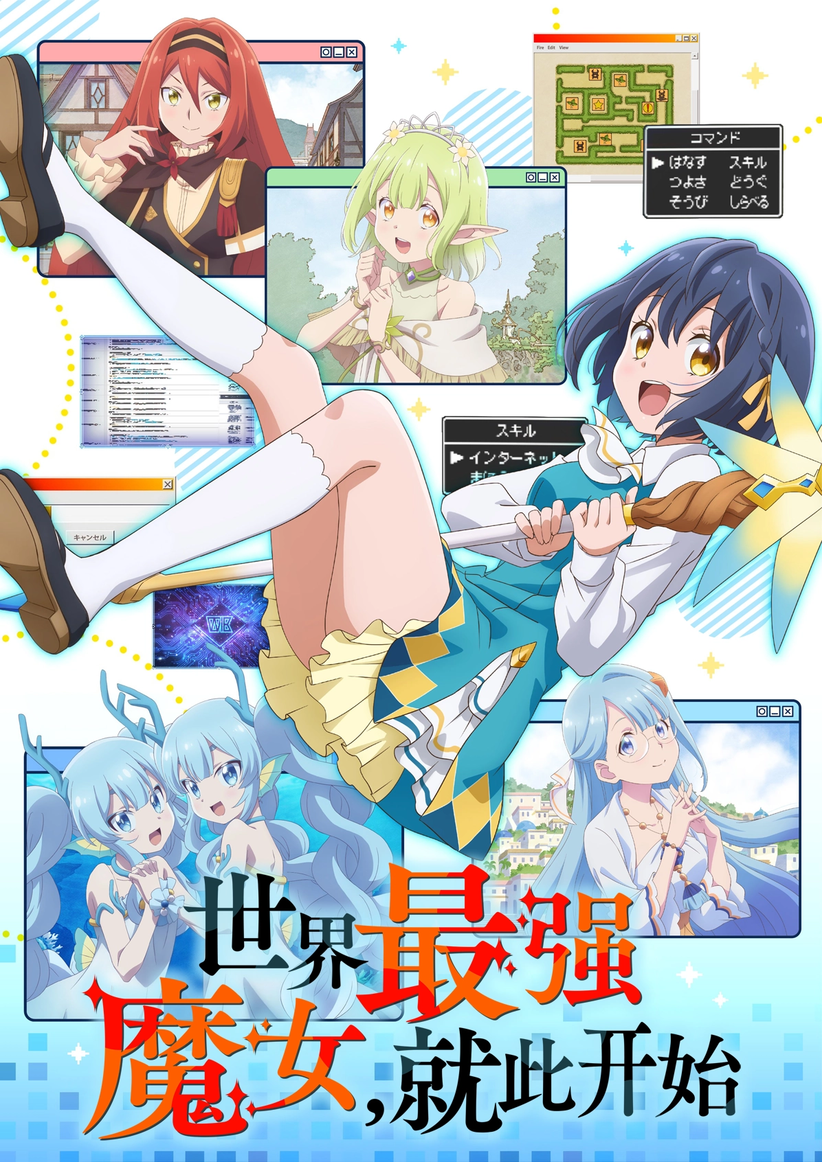 世界最強的魔女，就此開始 海报
