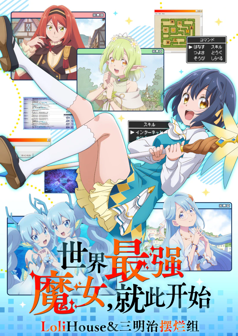 世界最强的魔女，就此开始 海报