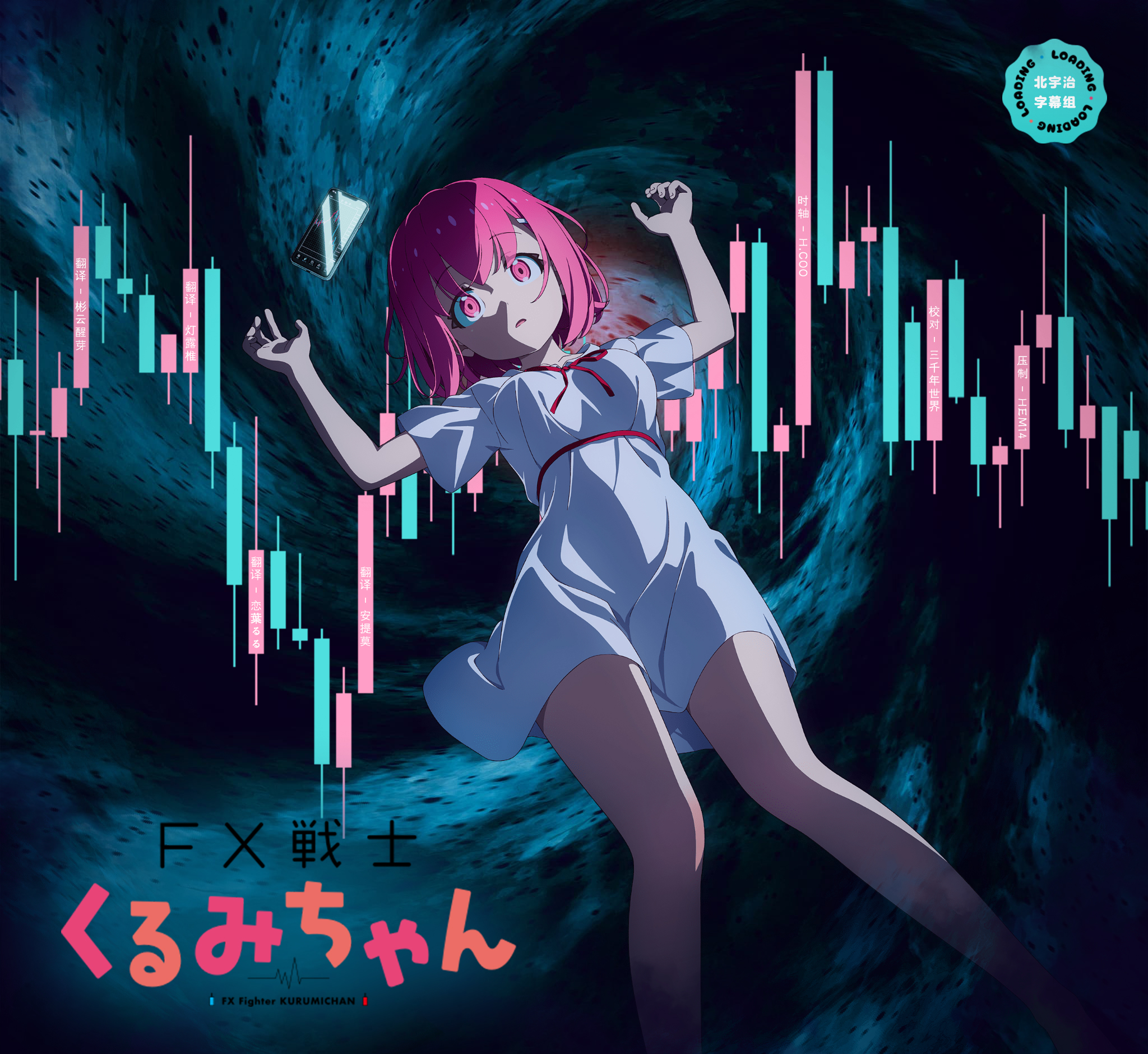 FX战士久留美 海报