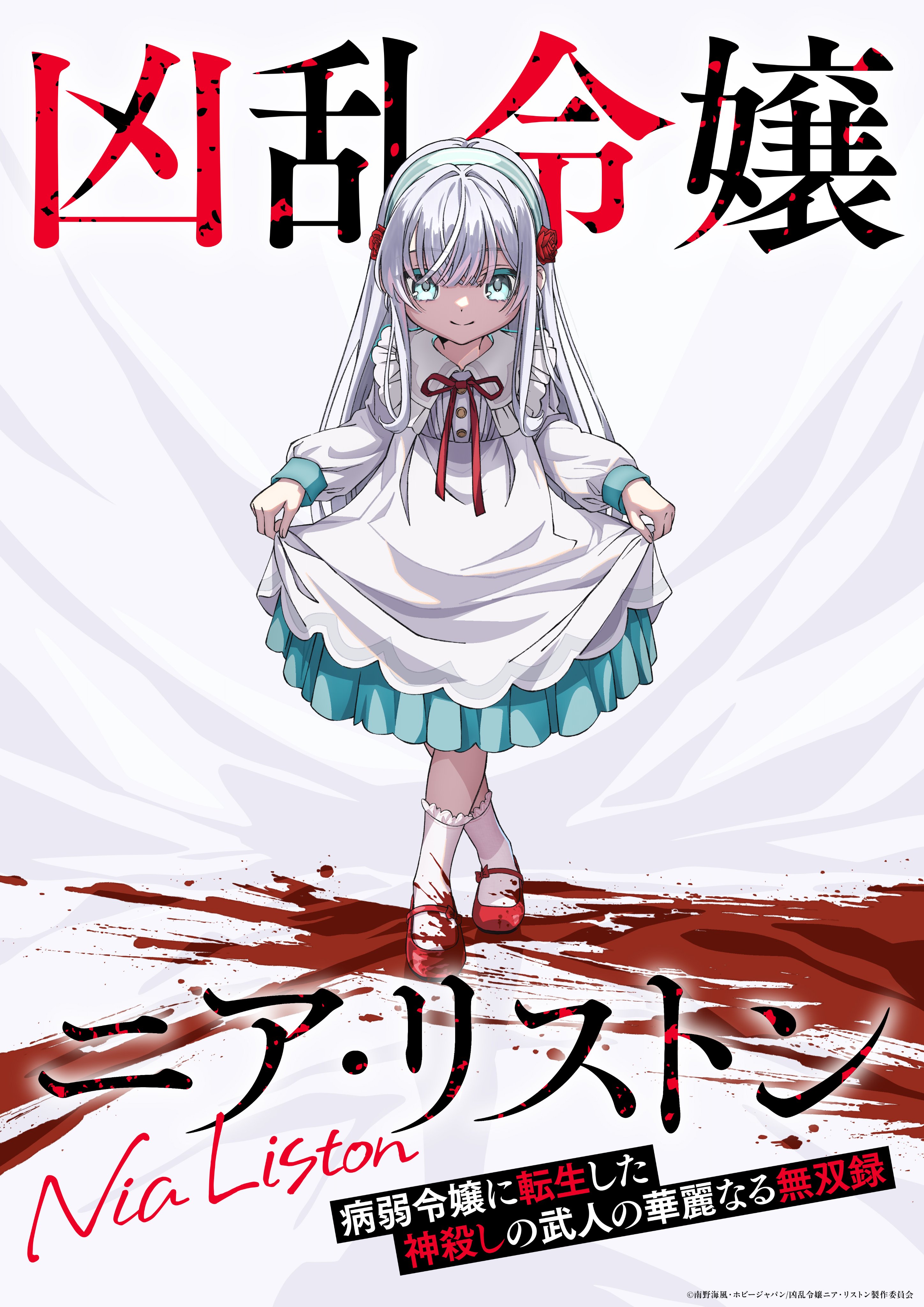 亂世千金倪亞．利斯頓「凶乱令嬢ニア・リストン」Nia Liston The Merciless Maiden S01E04 1080p 多國字幕 poster