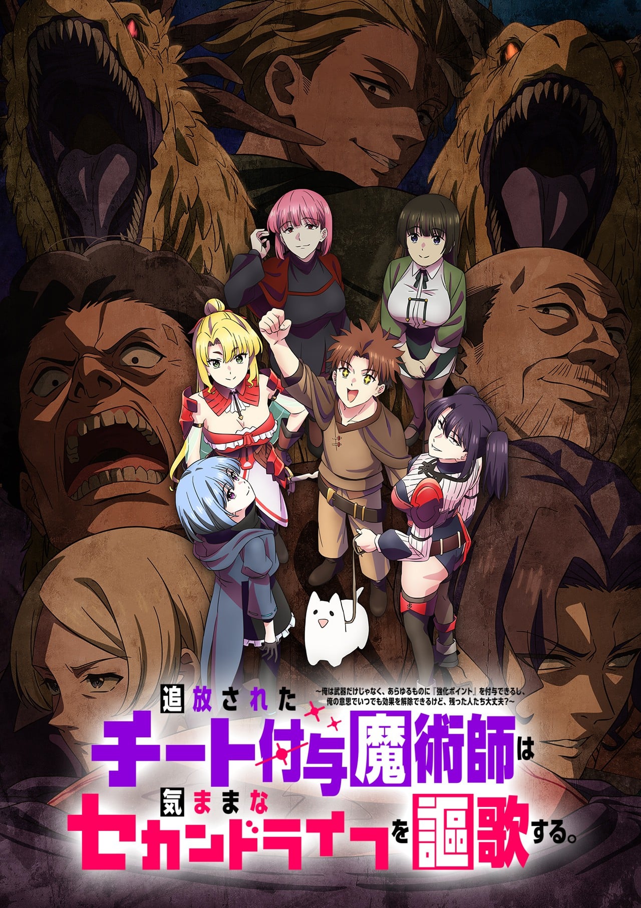 ★10月新番★[被放逐的作弊赋予魔法师享受随心所欲的第二人生。~不只是武器，我还能赋予万物「强化点数」，且能照我的意思随时解除，其他人没问题吗？~ 海报