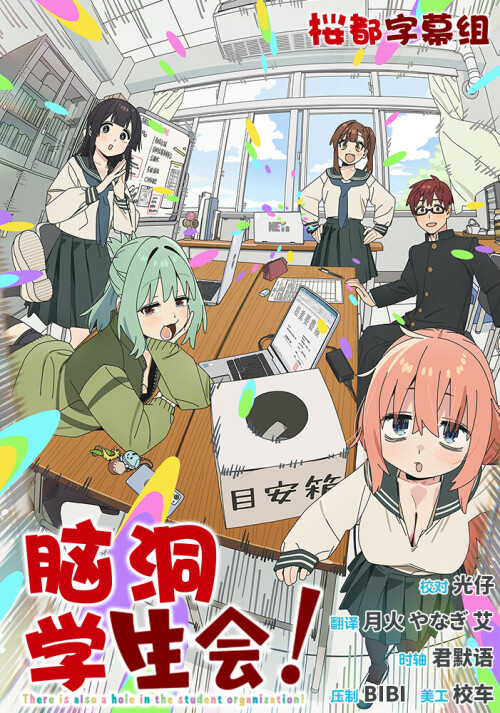 学生会也有洞！ 海报