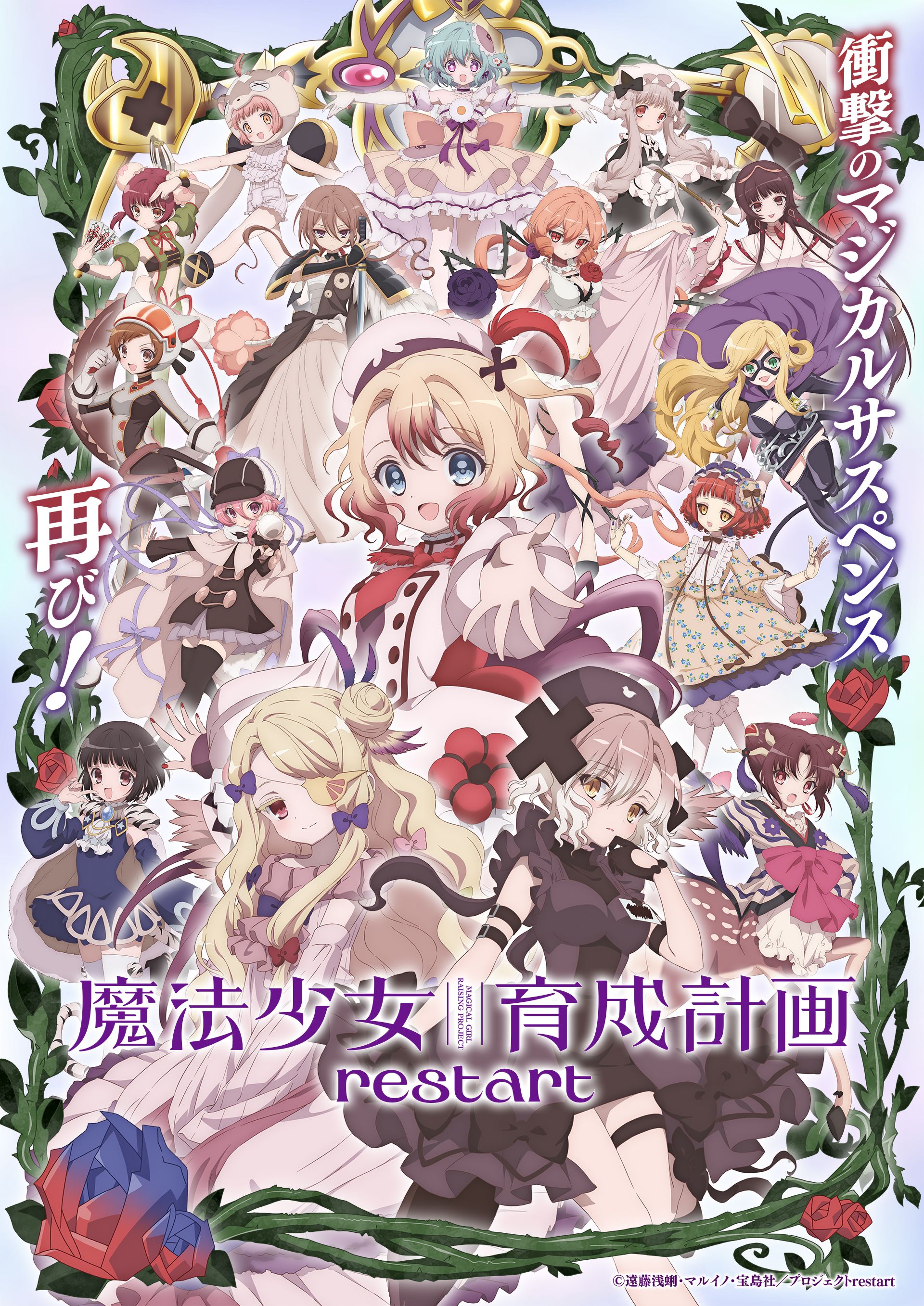 魔法少女育成计划 restart poster