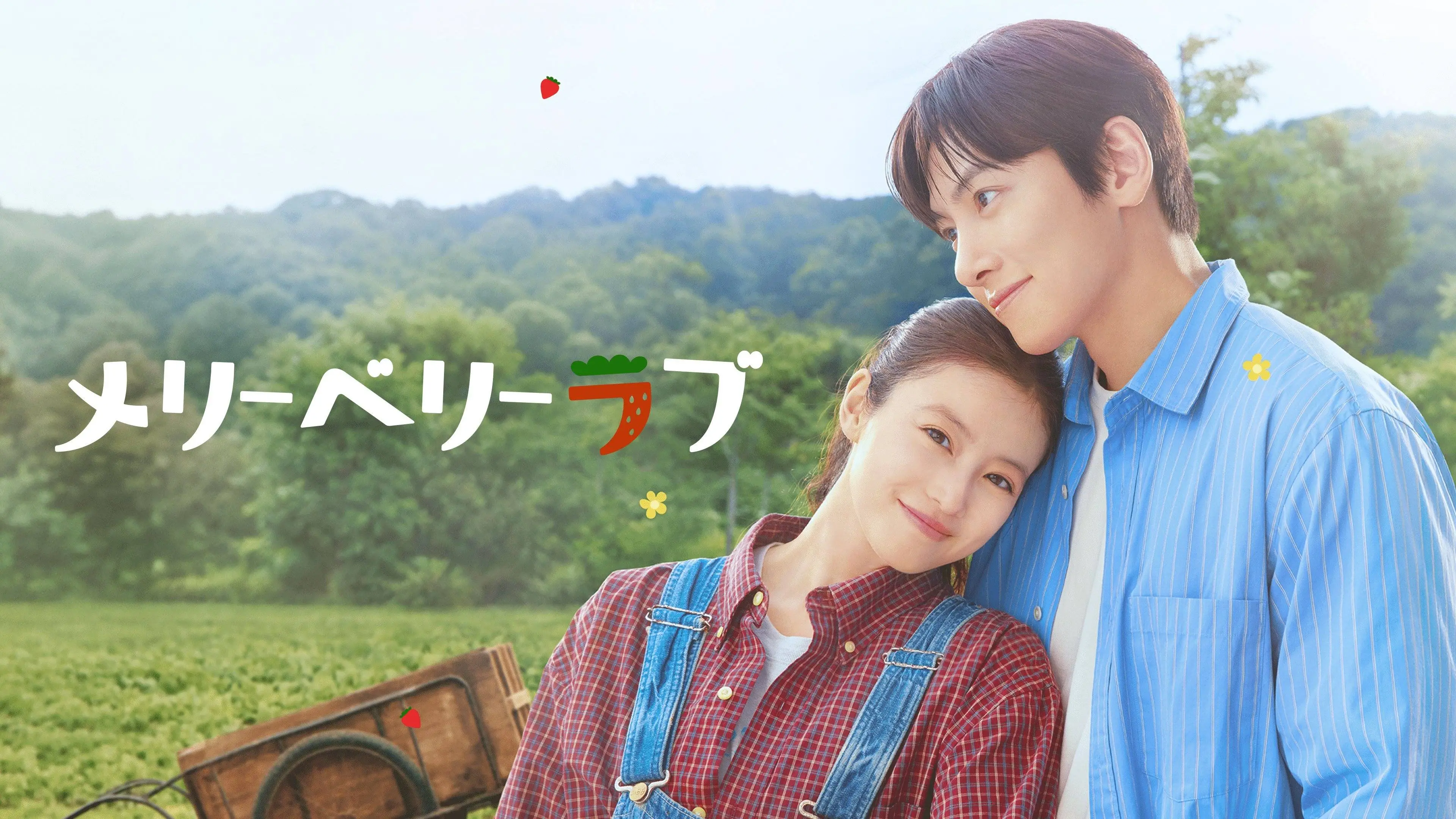 MagicStar] 爱上草莓的季节 poster