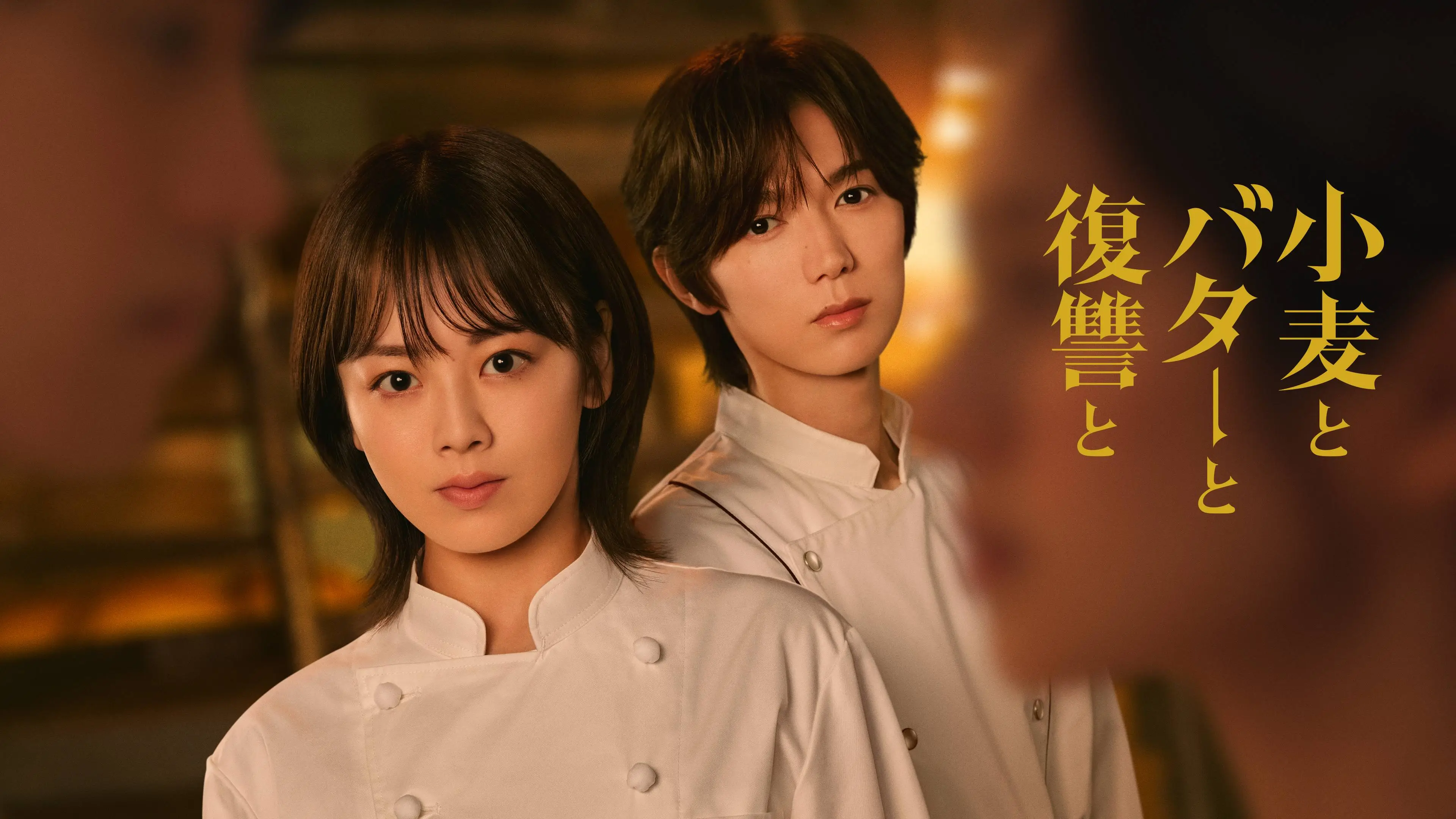 MagicStar] 小麦与黄油与复仇 poster