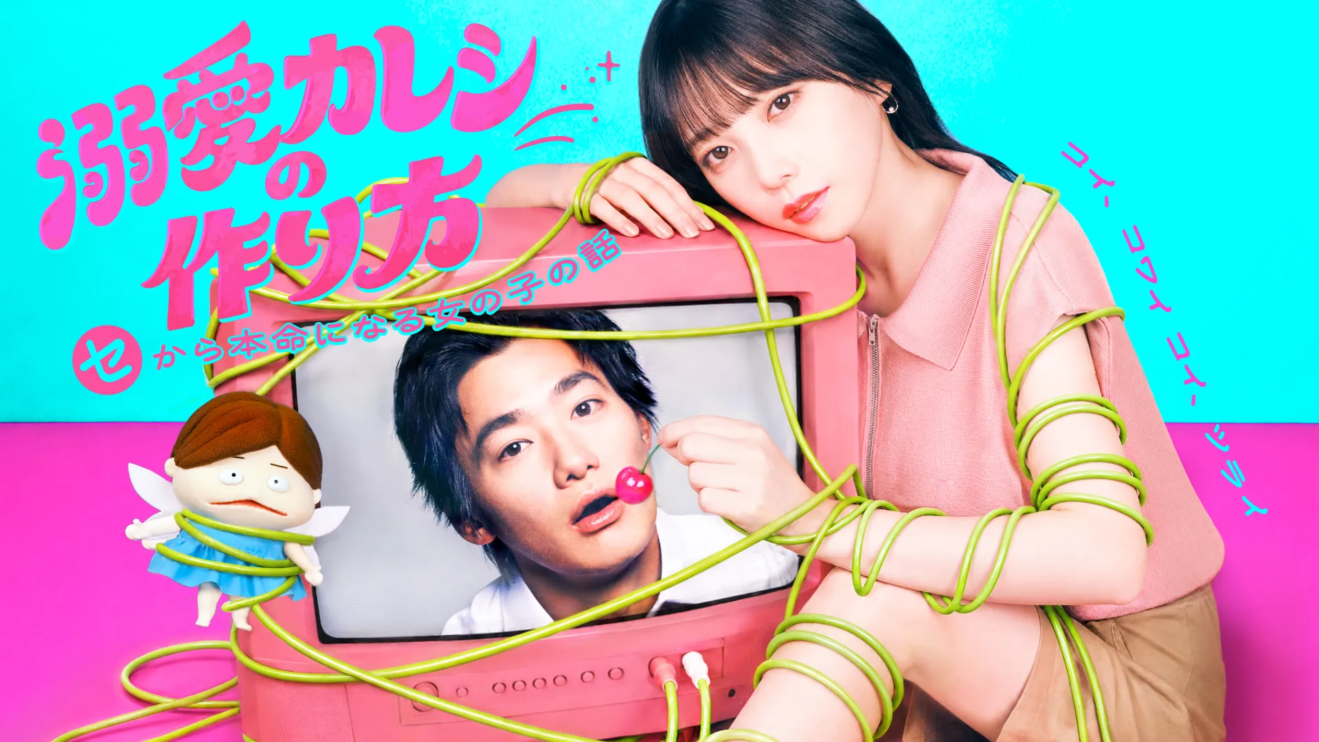 MagicStar] 溺爱男友养成法 ~从性到成为真爱女孩的故事~ poster