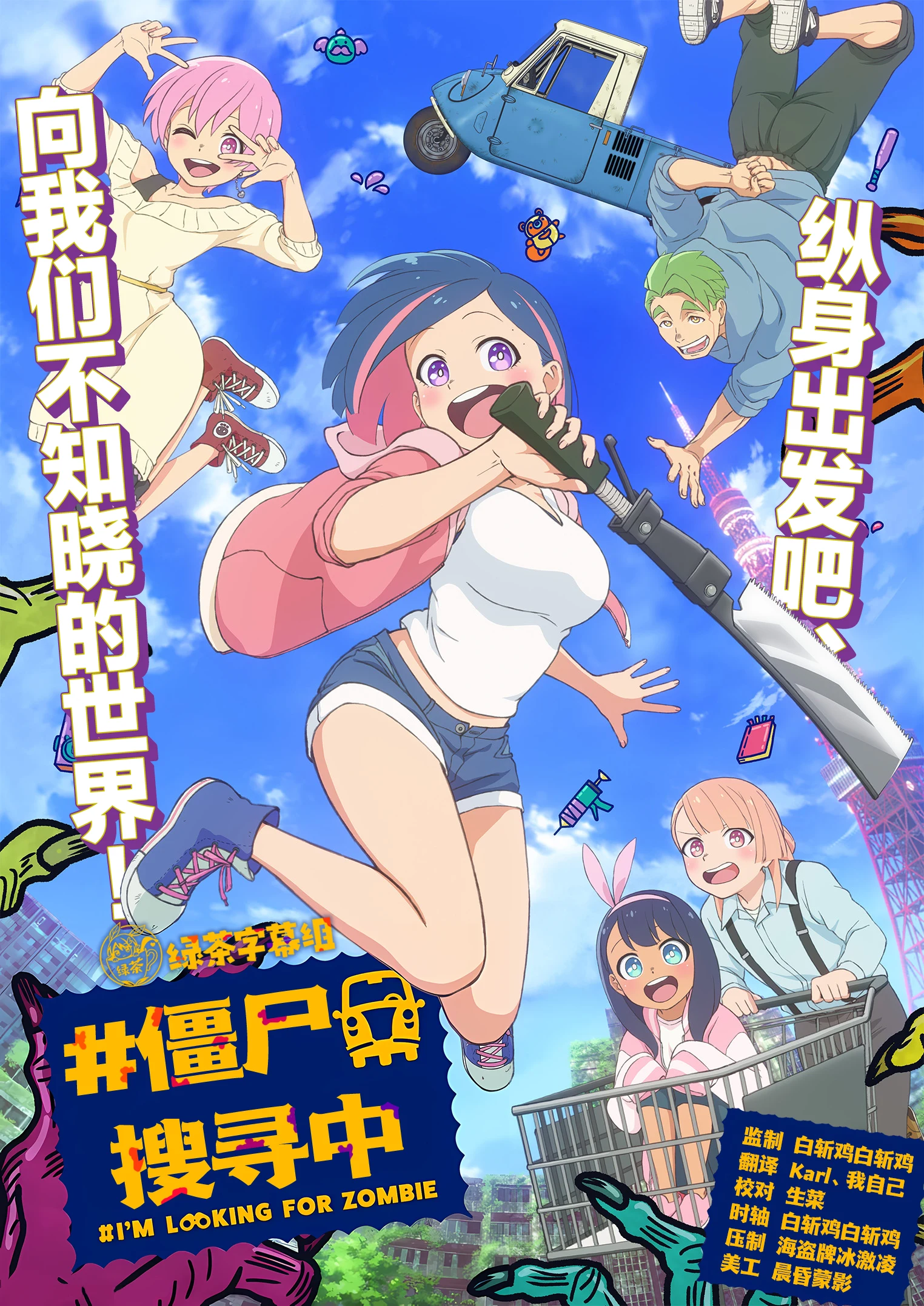 僵尸搜寻中 poster