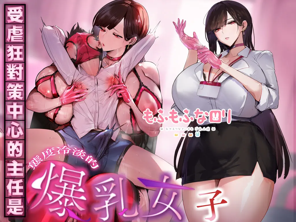 受虐狂對策中心的主任是態度冷淡的爆乳女子♪[WAV poster