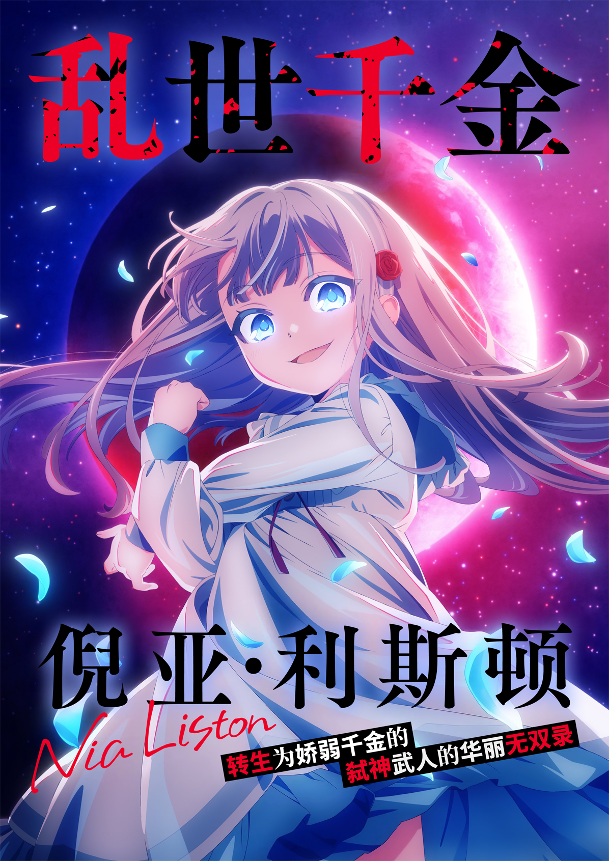 亂世千金倪亞·利斯頓轉生為嬌弱千金的弒神武人華麗無雙錄 海報
