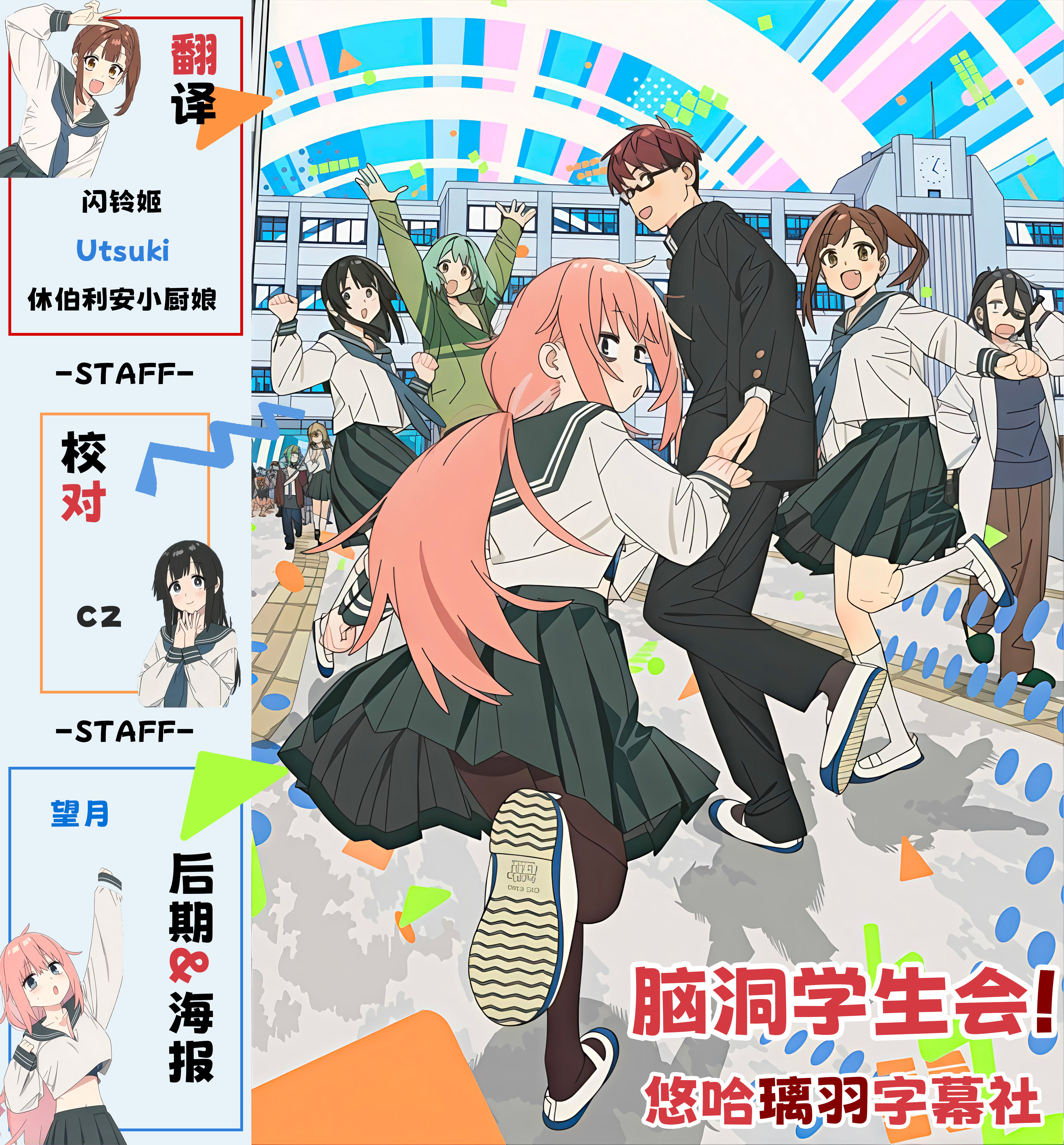 脑洞学生会 poster