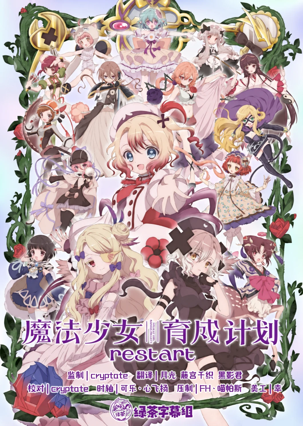 魔法少女育成计划 restart 海报