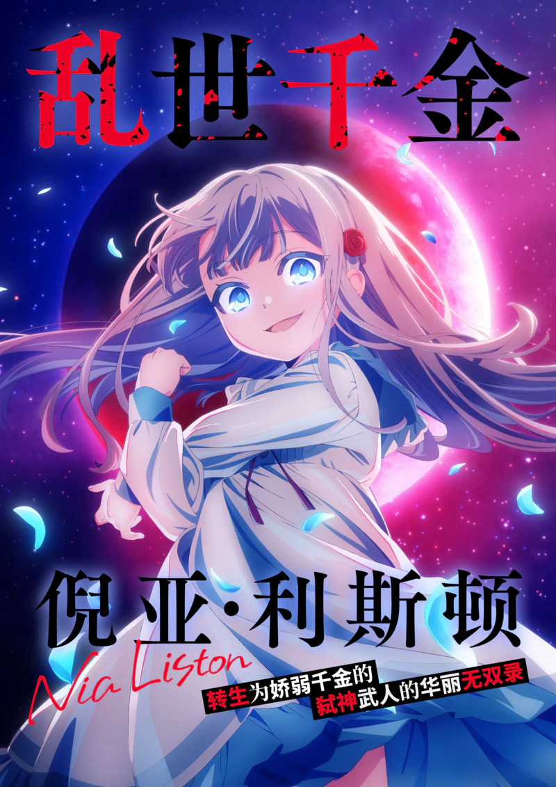 乱世千金倪亚·利斯顿转生为娇弱千金的弑神武人华丽无双录 海报