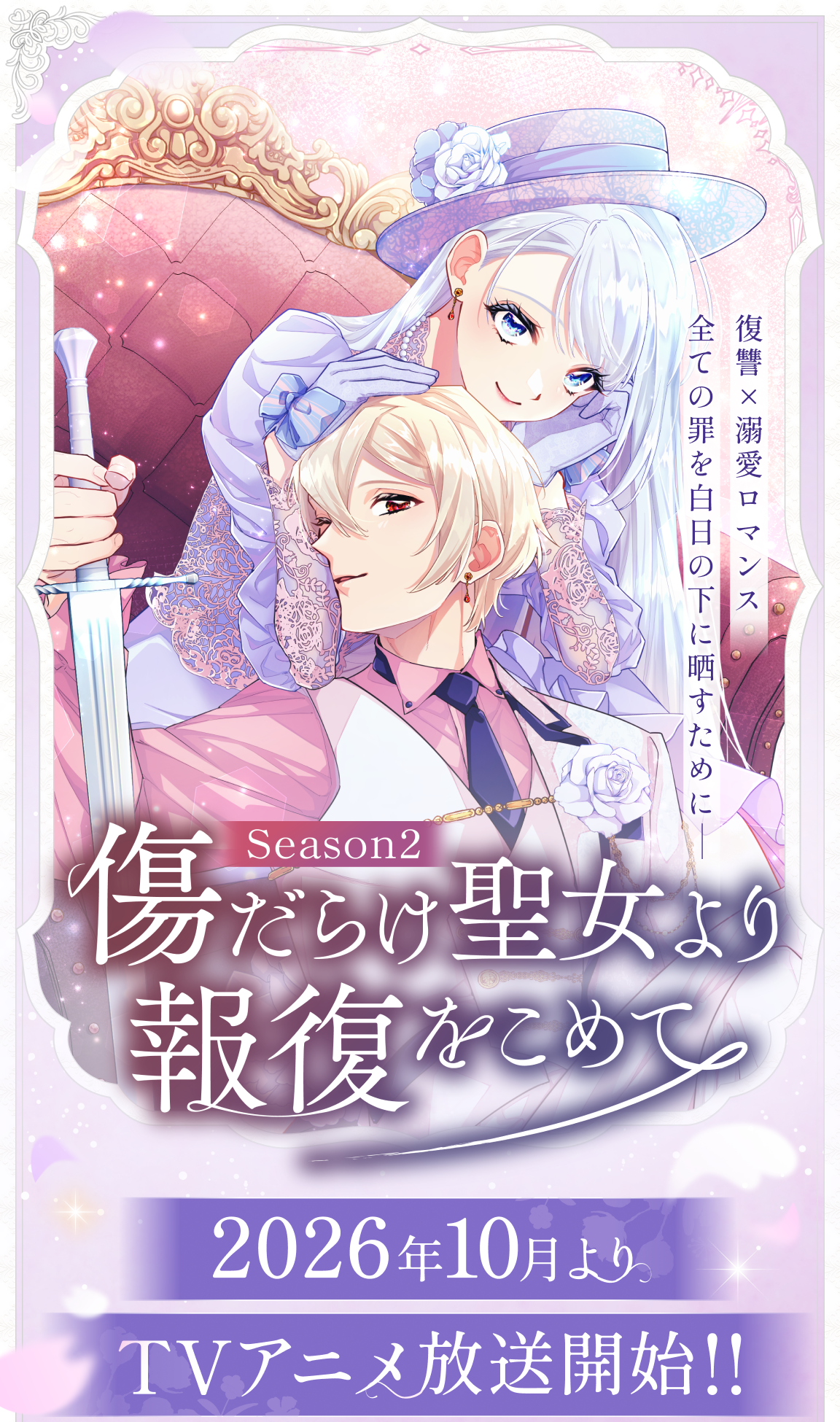 黑化吧！圣女大人 第二季 poster