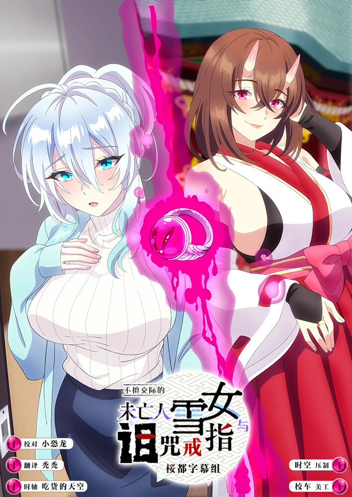 不擅交际的未亡人雪女与诅咒戒指 poster