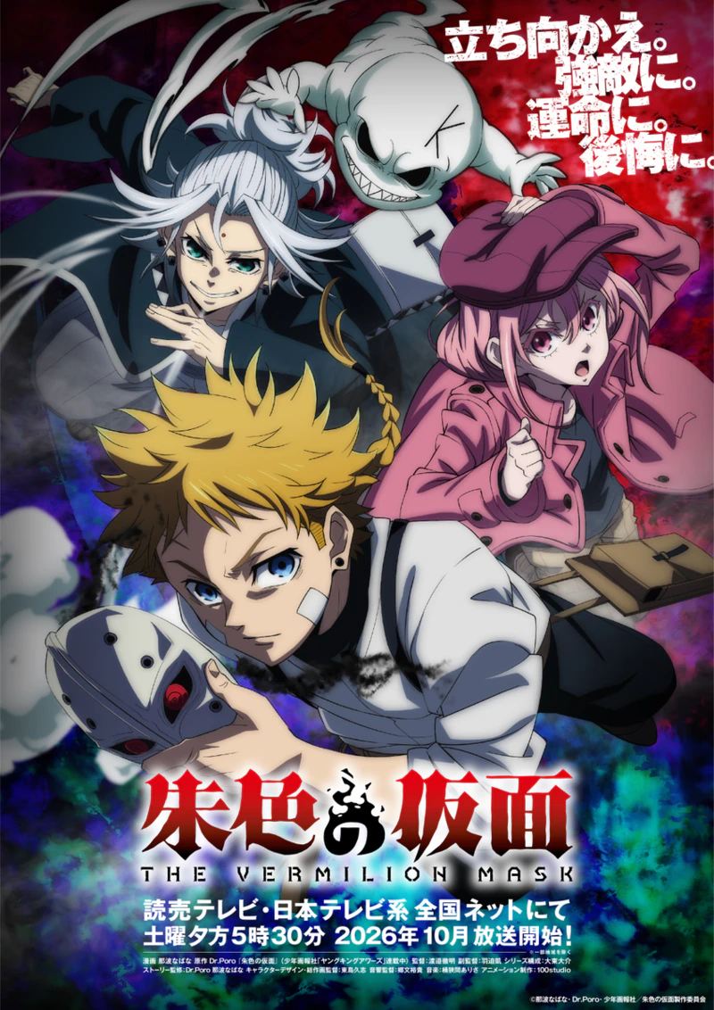 朱色假面 poster