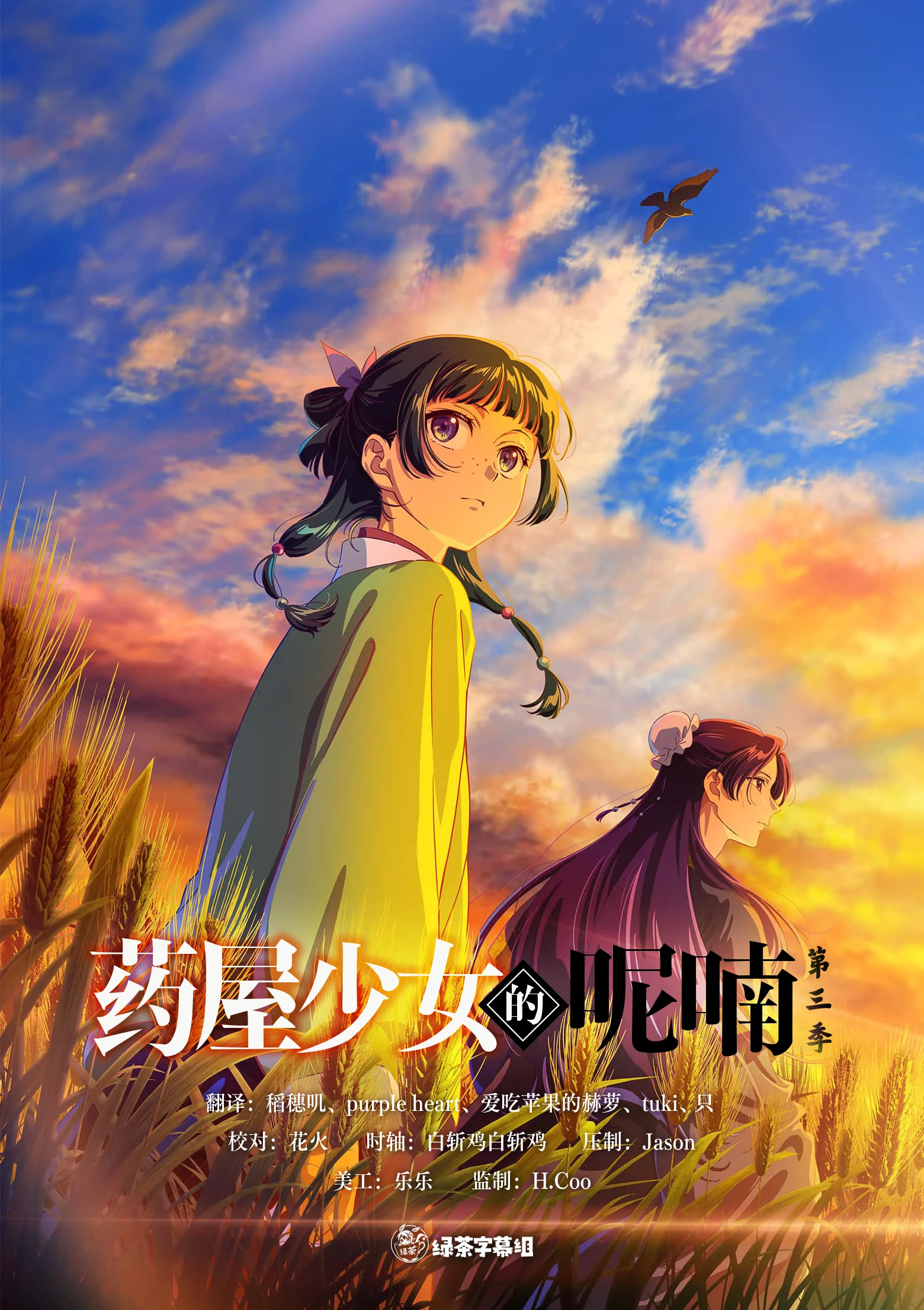 藥屋少女的呢喃 第三季 海报